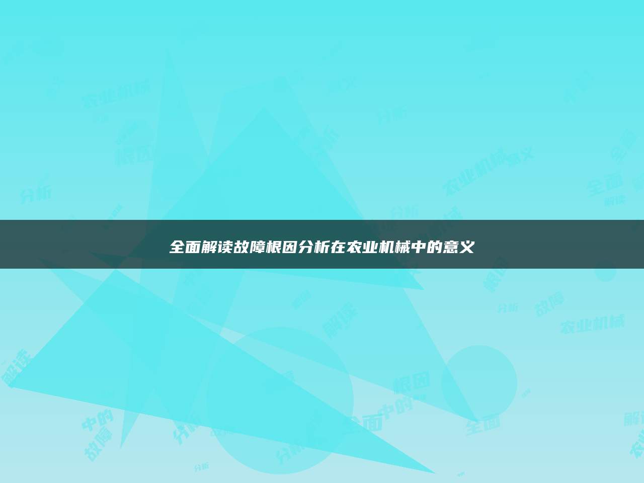 全面解读故障根因分析在农业机械中的意义