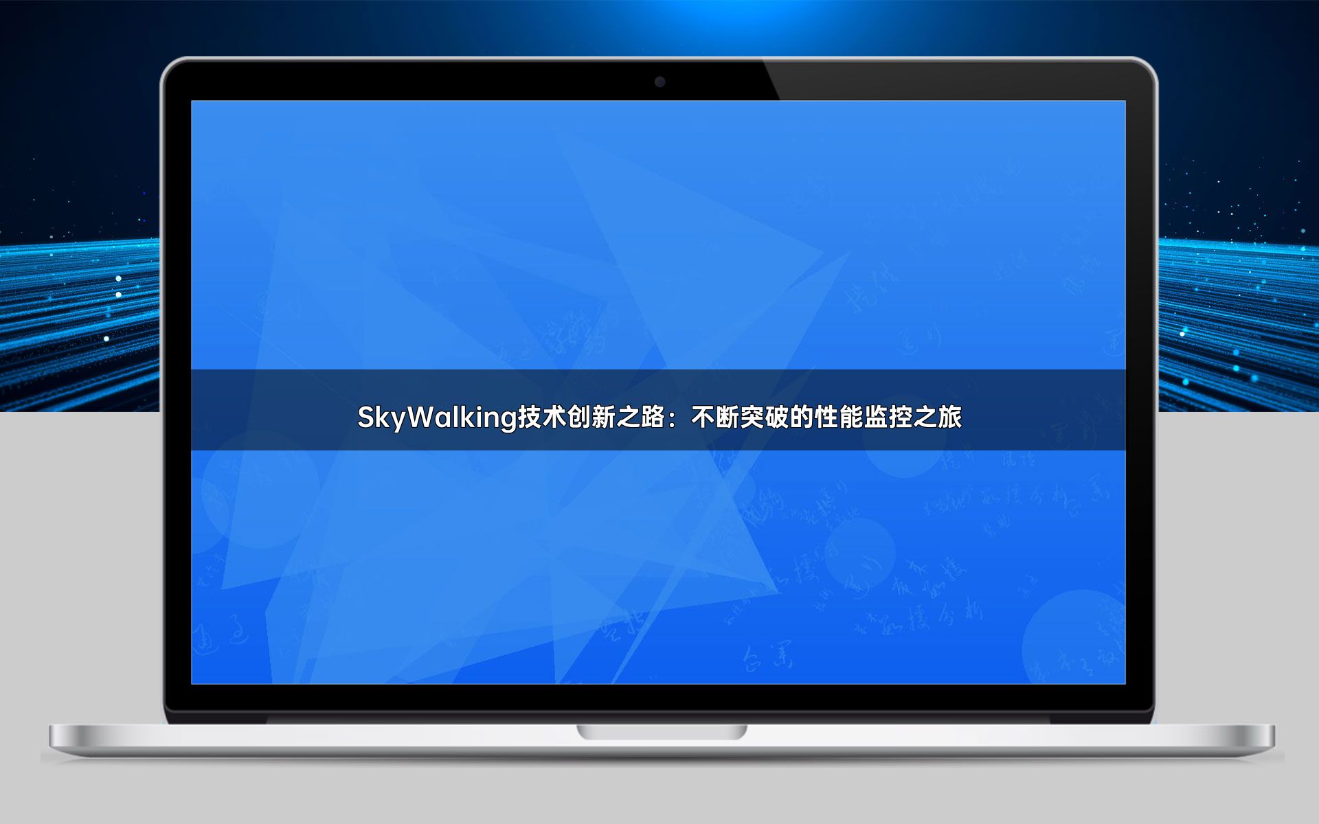 SkyWalking技术创新之路：不断突破的性能监控之旅