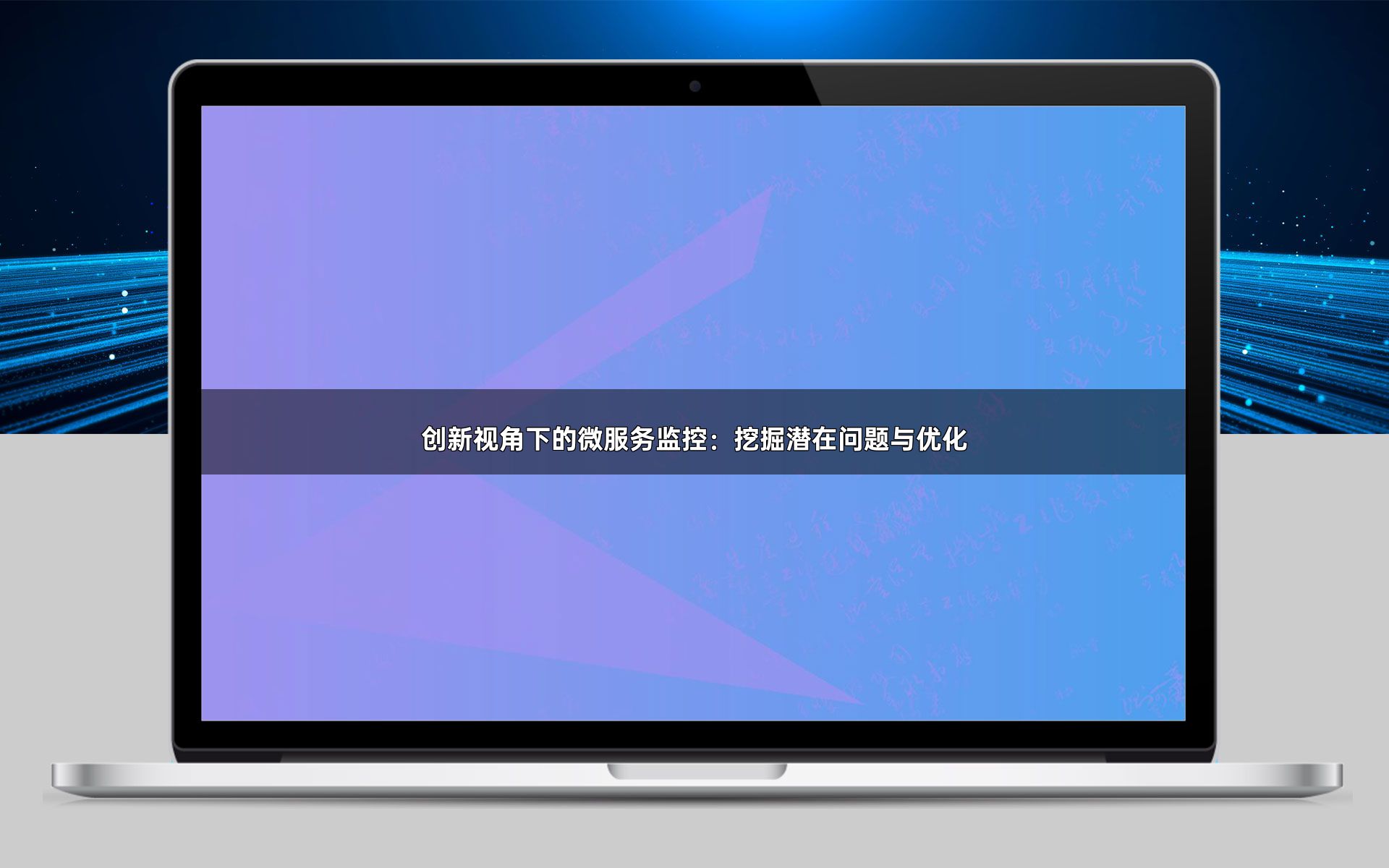 创新视角下的微服务监控：挖掘潜在问题与优化