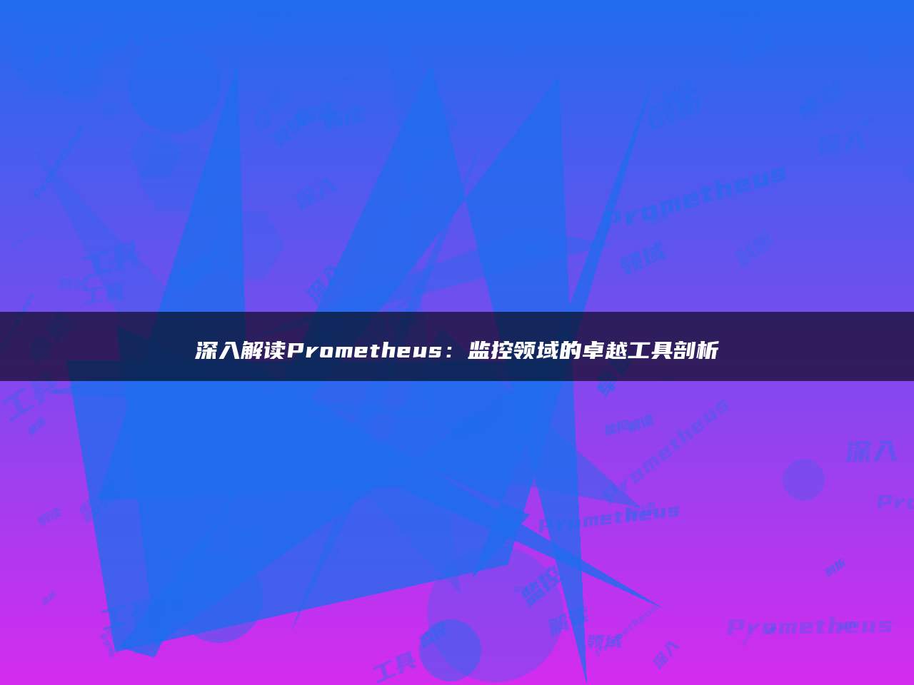 深入解读Prometheus：监控领域的卓越工具剖析