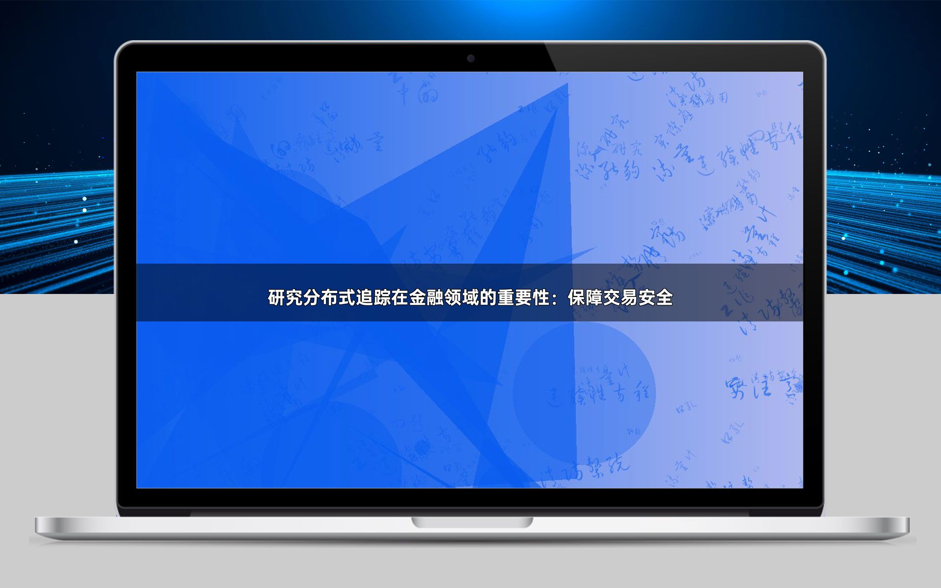研究分布式追踪在金融领域的重要性：保障交易安全