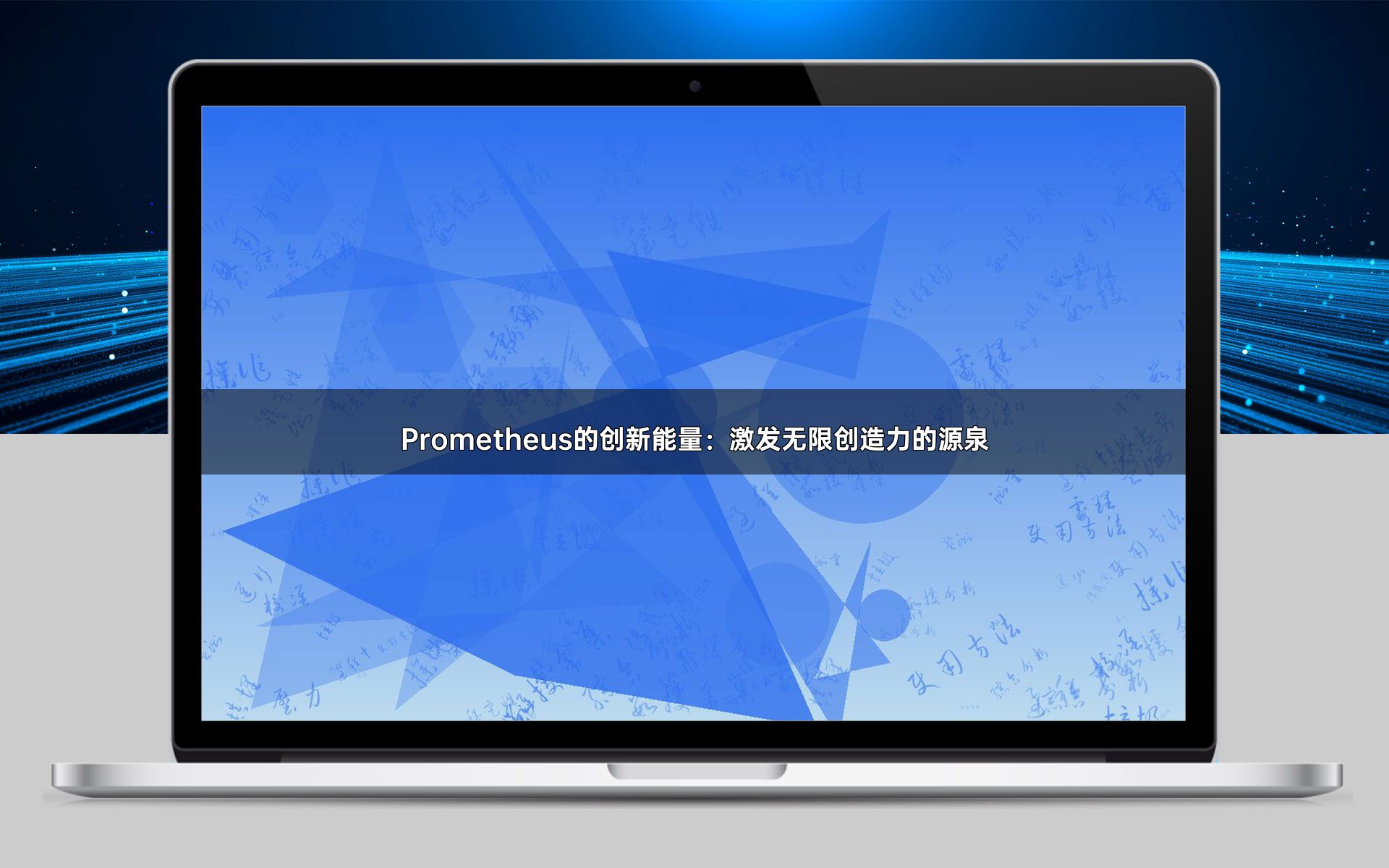 Prometheus的创新能量：激发无限创造力的源泉