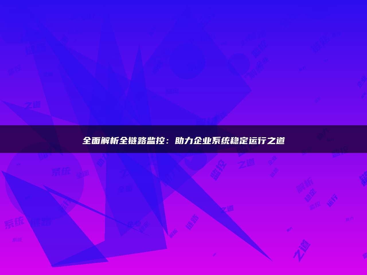 全面解析全链路监控：助力企业系统稳定运行之道