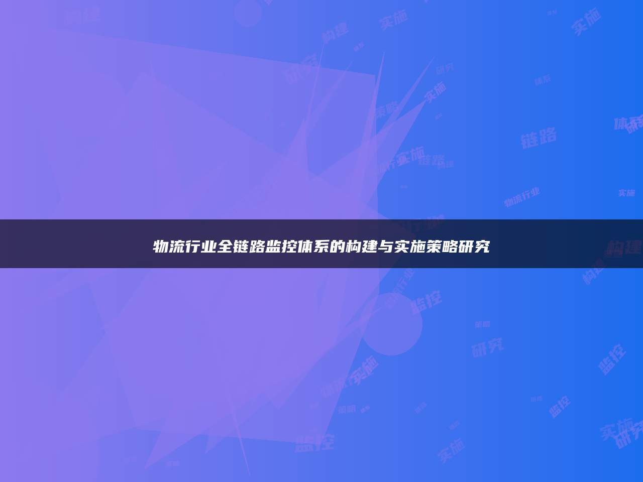 物流行业全链路监控体系的构建与实施策略研究