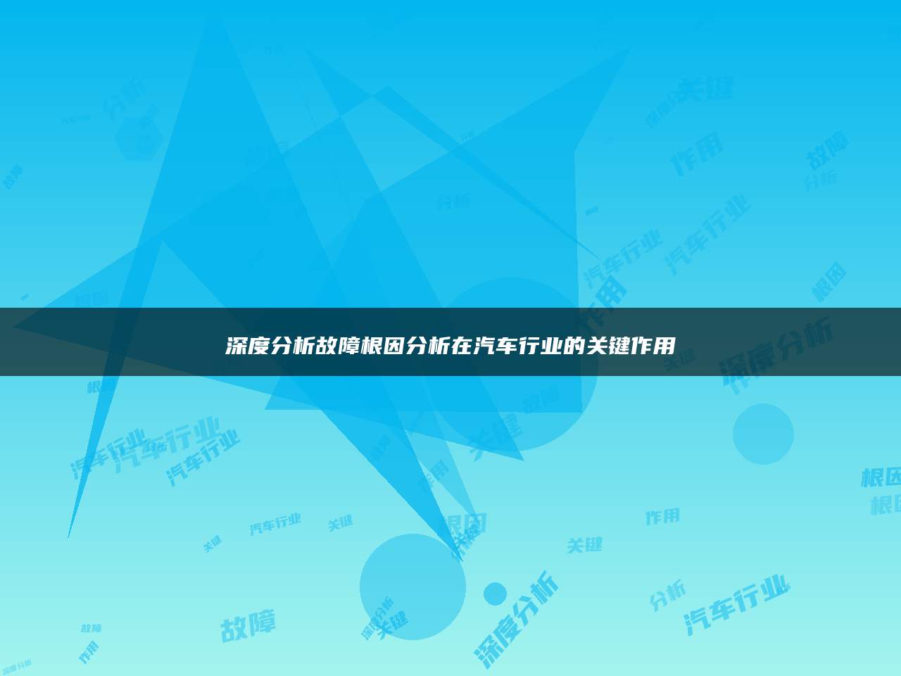 深度分析故障根因分析在汽车行业的关键作用