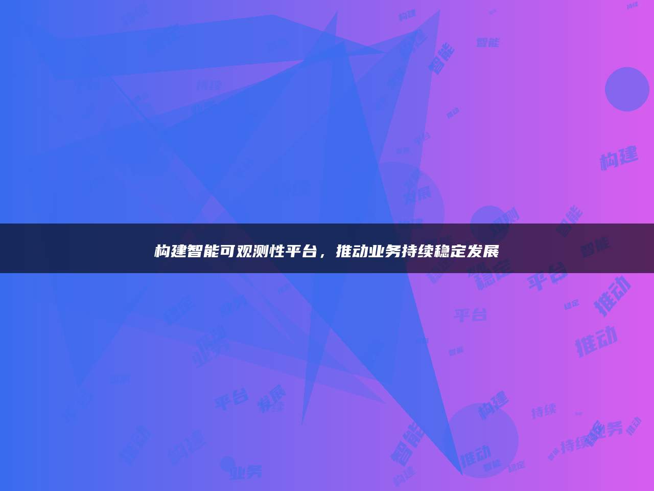 构建智能可观测性平台，推动业务持续稳定发展