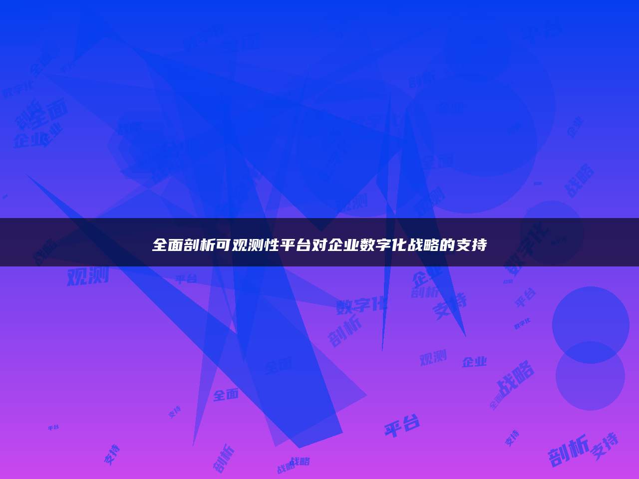 全面剖析可观测性平台对企业数字化战略的支持