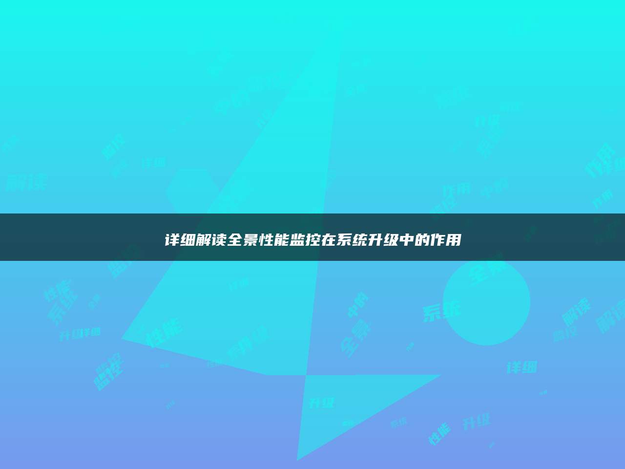 详细解读全景性能监控在系统升级中的作用