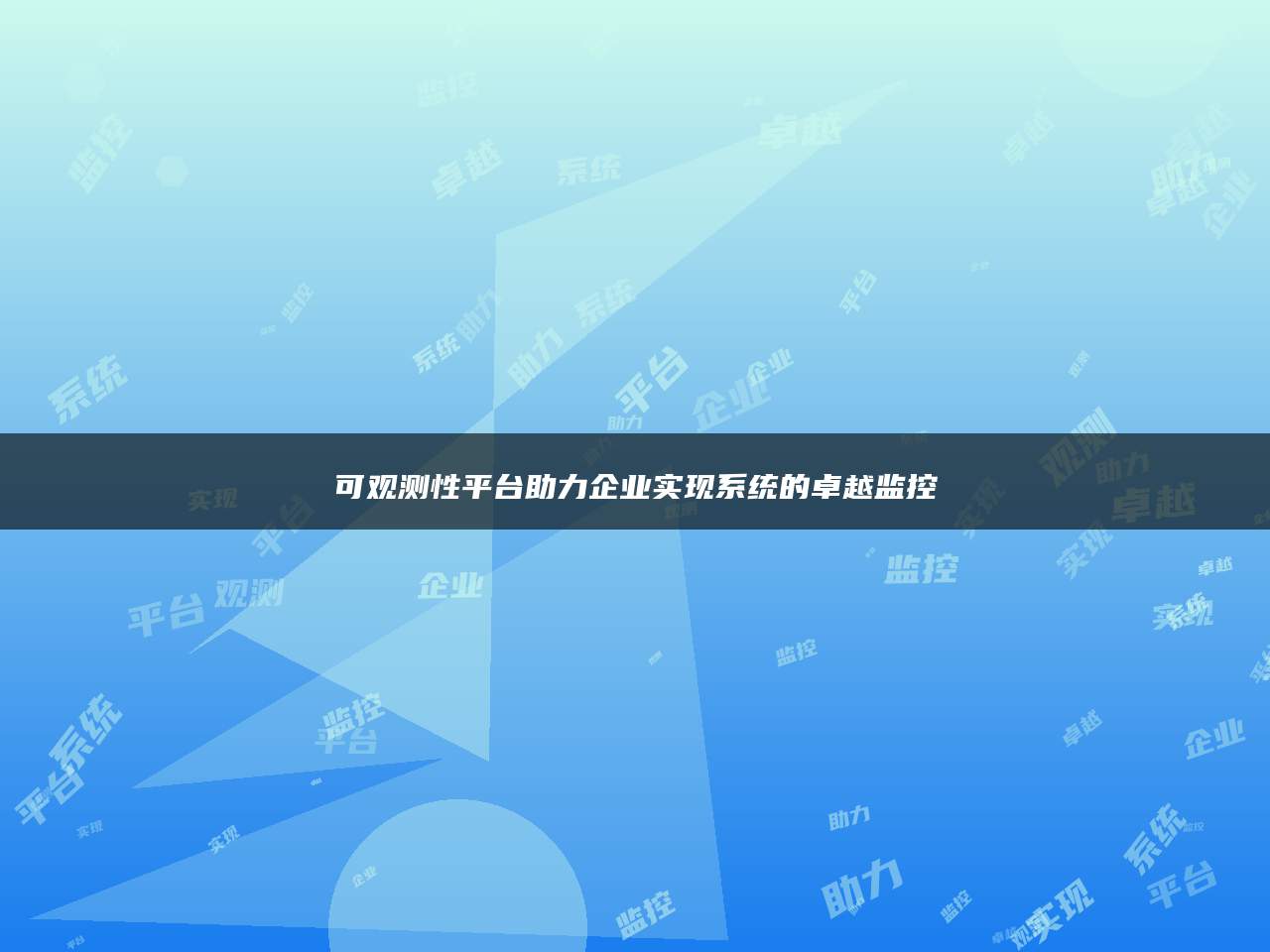 可观测性平台助力企业实现系统的卓越监控