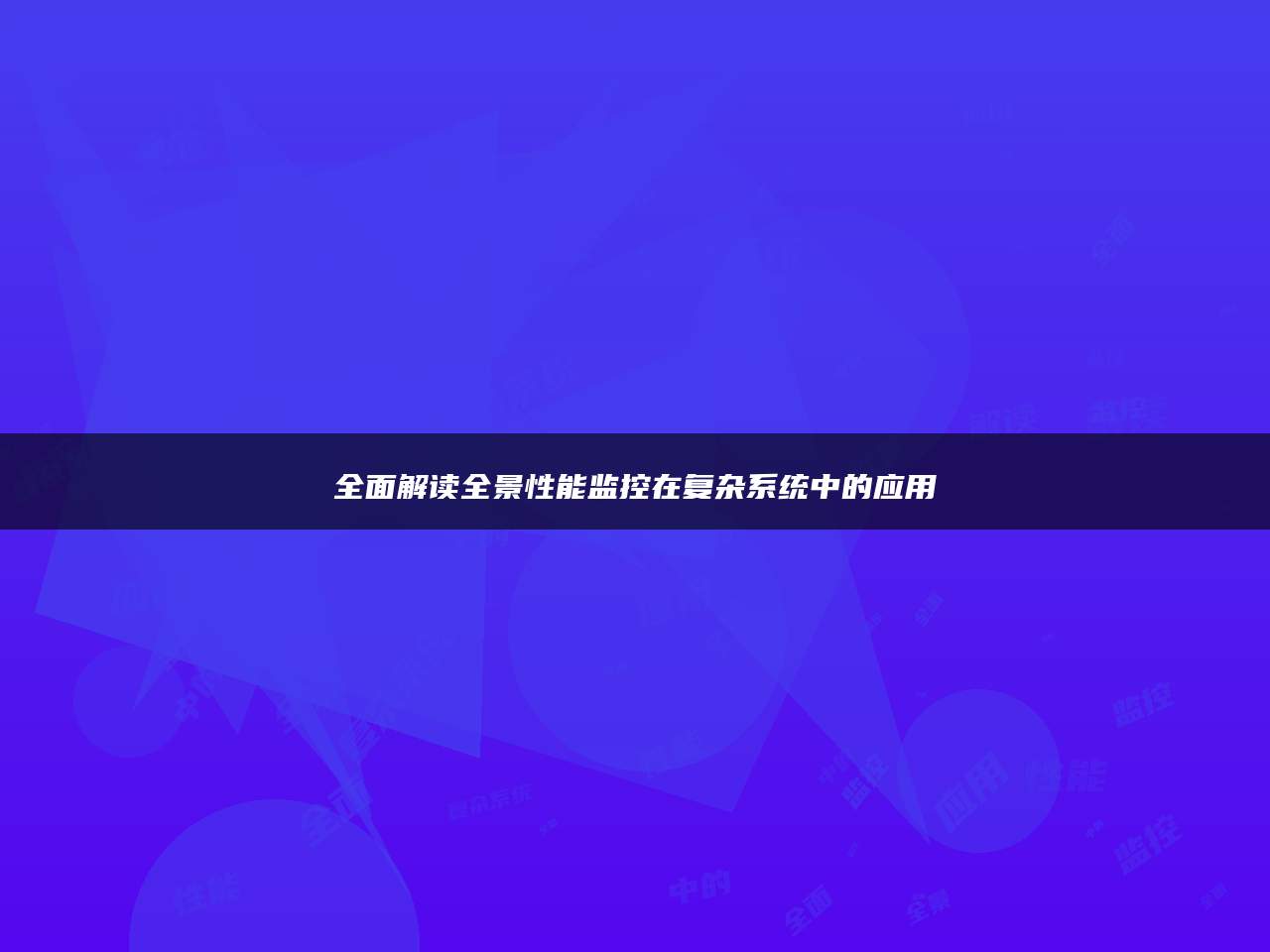全面解读全景性能监控在复杂系统中的应用