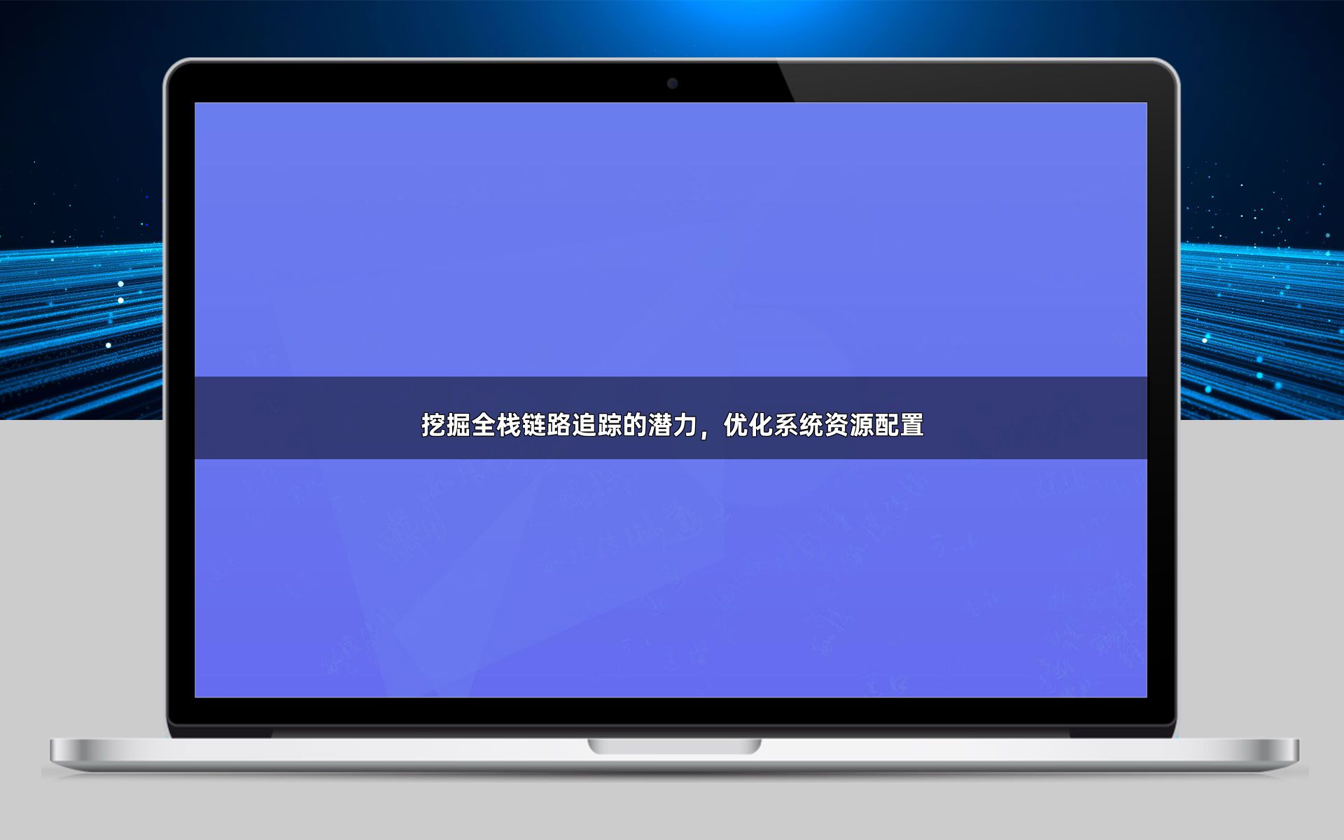 挖掘全栈链路追踪的潜力，优化系统资源配置