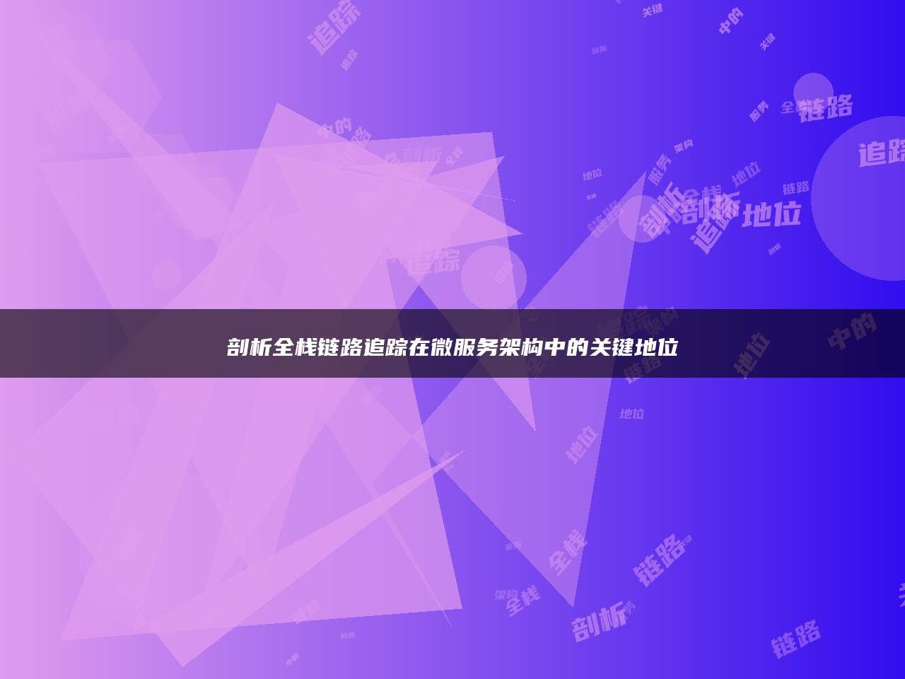 剖析全栈链路追踪在微服务架构中的关键地位