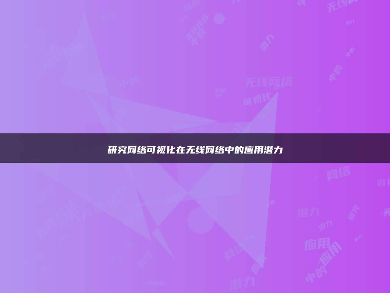 研究网络可视化在无线网络中的应用潜力