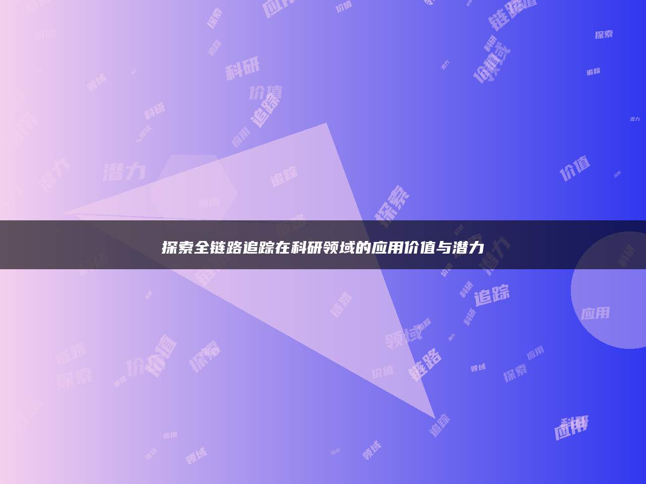 探索全链路追踪在科研领域的应用价值与潜力