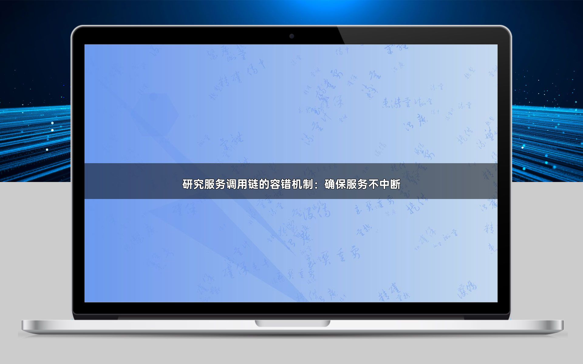 研究服务调用链的容错机制：确保服务不中断