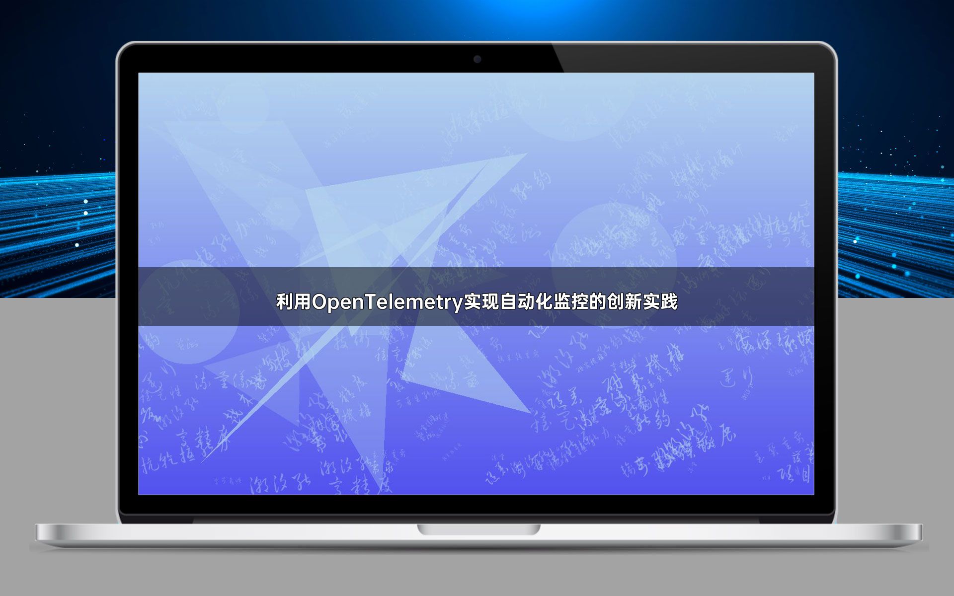 利用OpenTelemetry实现自动化监控的创新实践