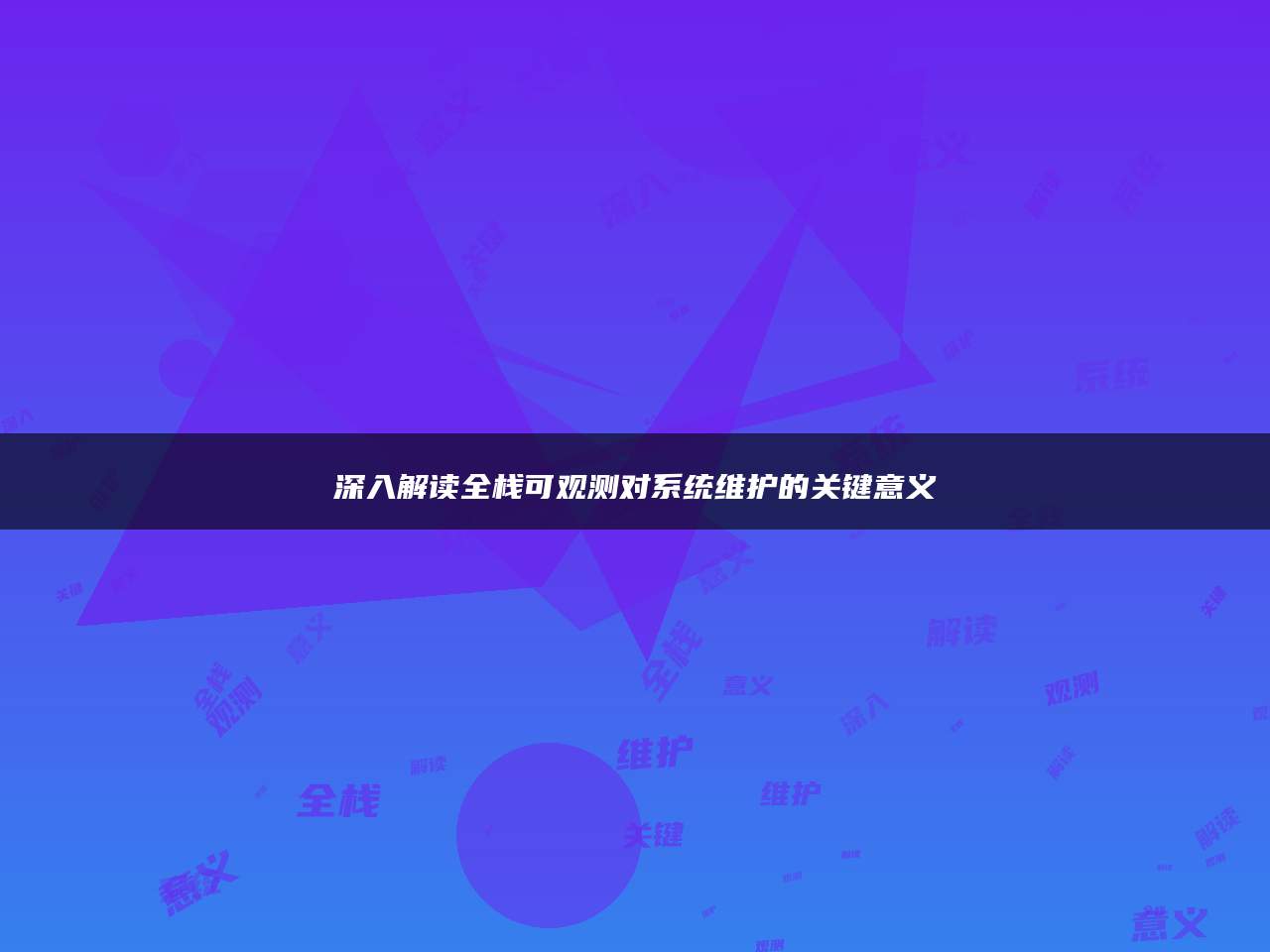 深入解读全栈可观测对系统维护的关键意义