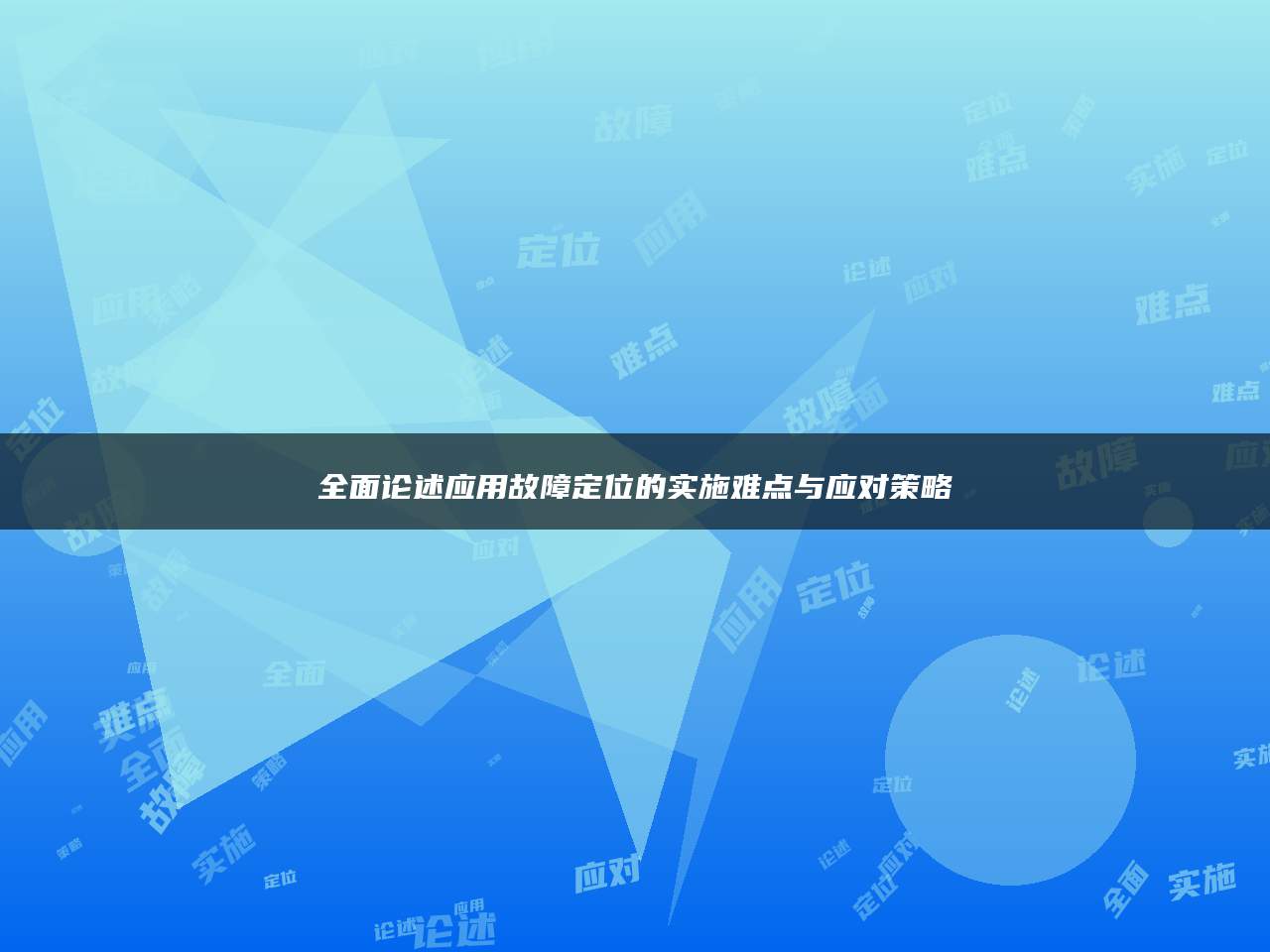 全面论述应用故障定位的实施难点与应对策略