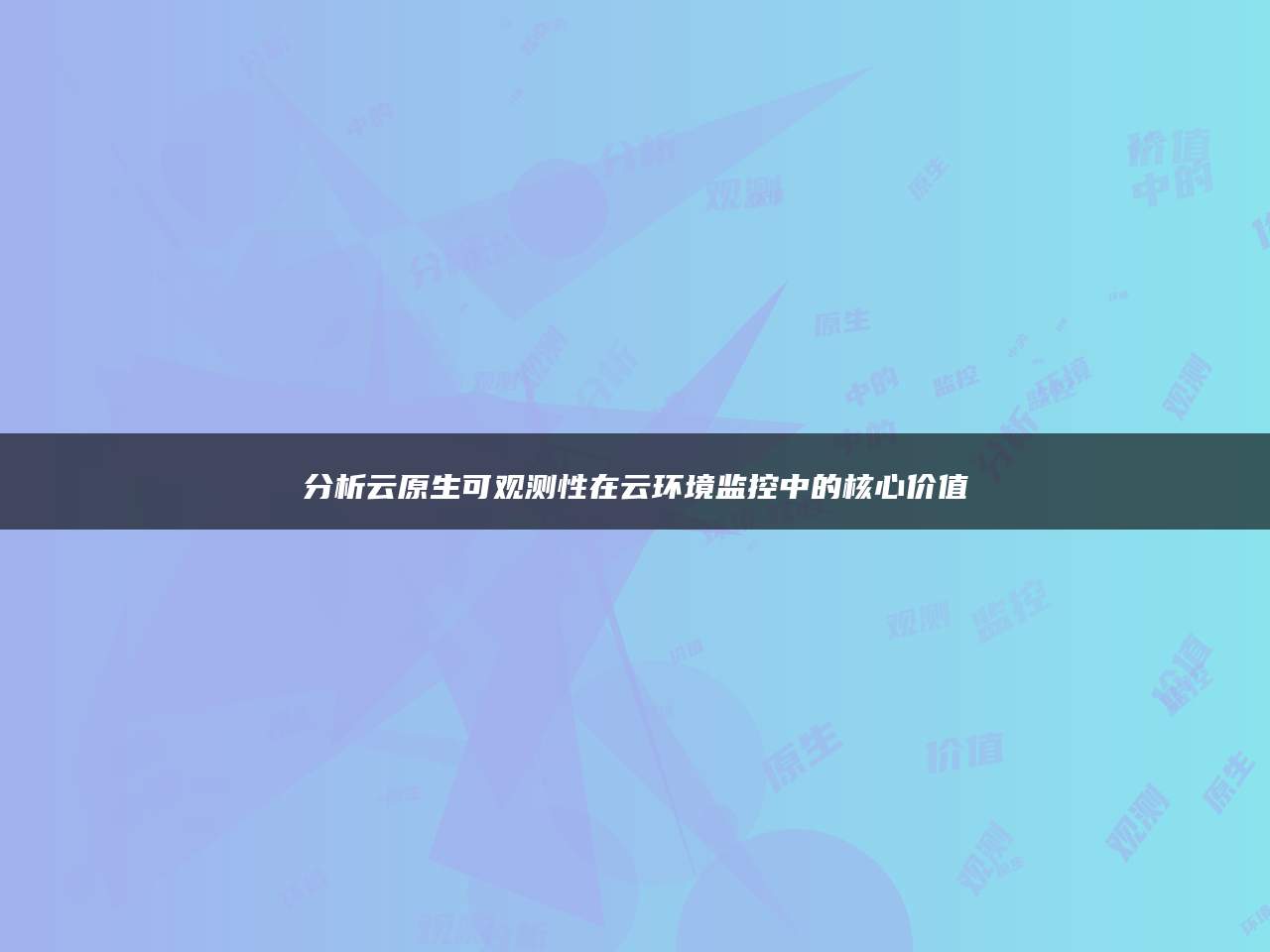 分析云原生可观测性在云环境监控中的核心价值