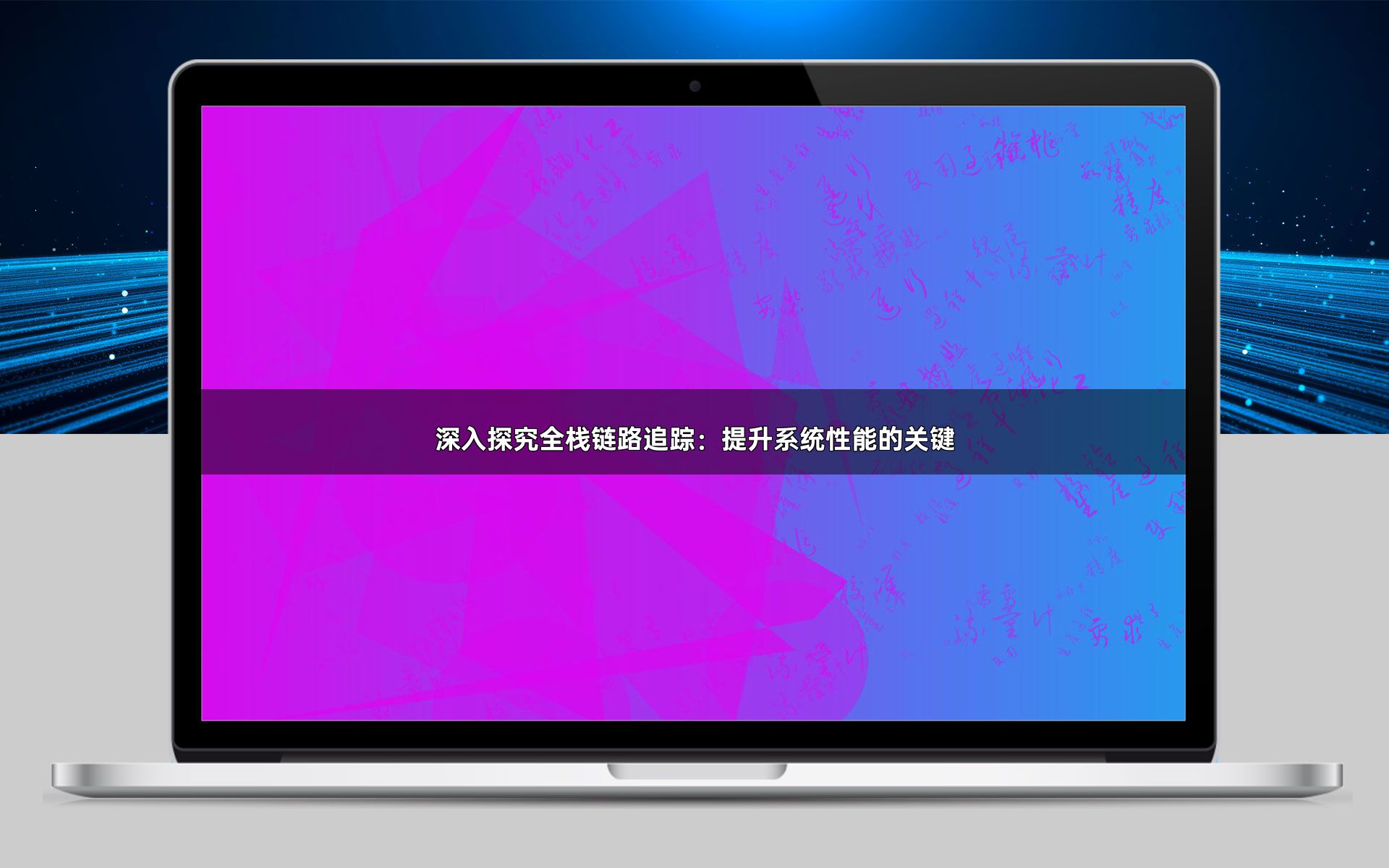 深入探究全栈链路追踪：提升系统性能的关键