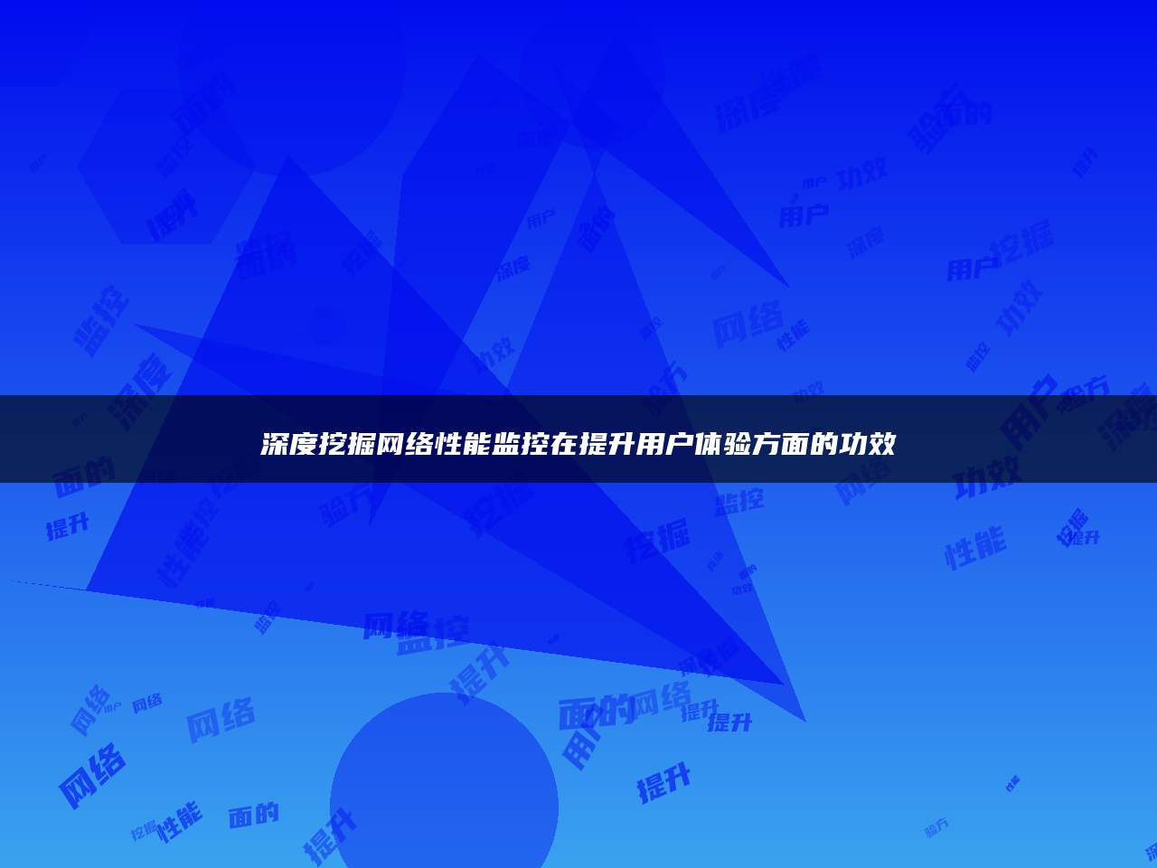 深度挖掘网络性能监控在提升用户体验方面的功效