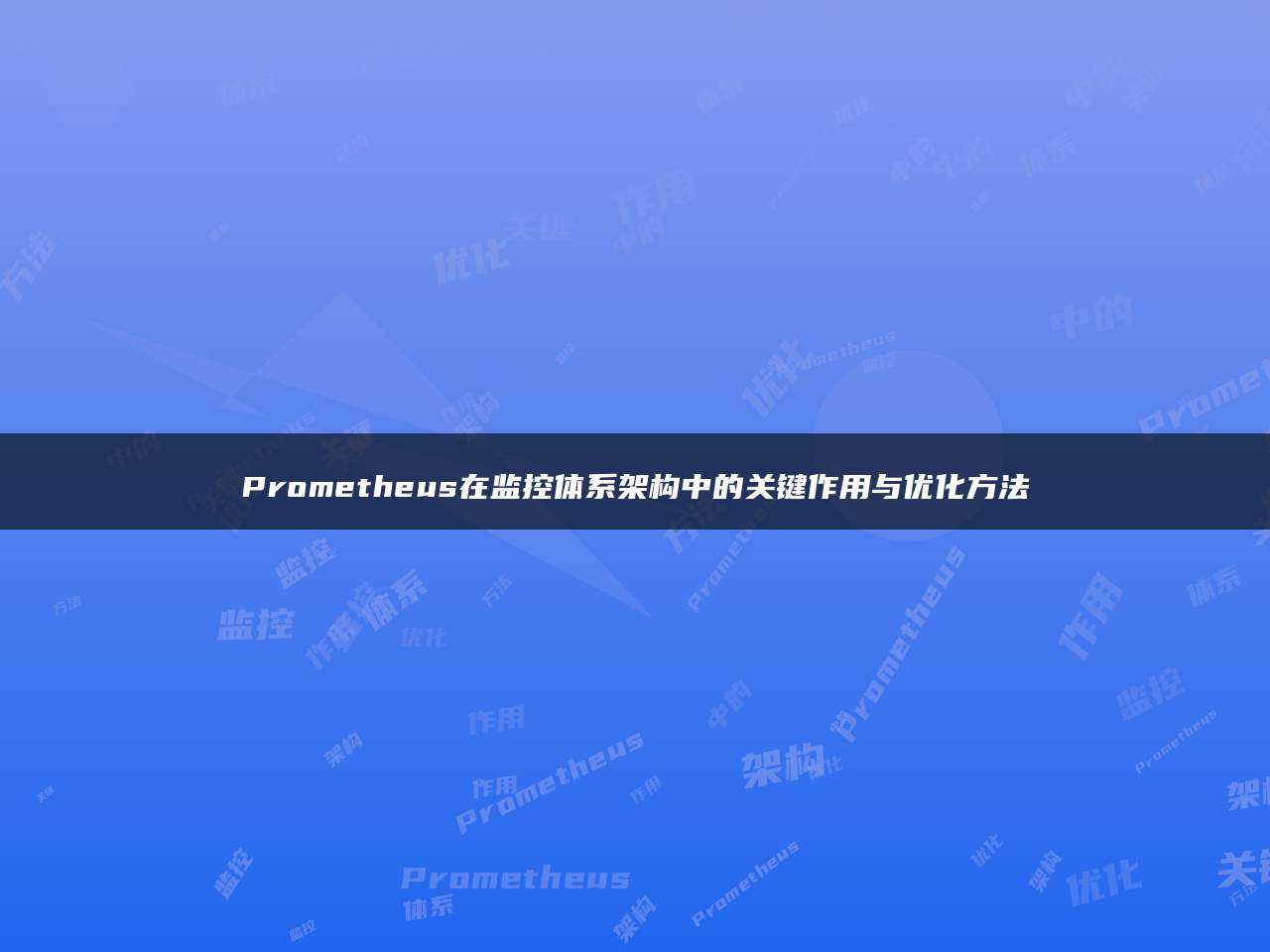 Prometheus在监控体系架构中的关键作用与优化方法