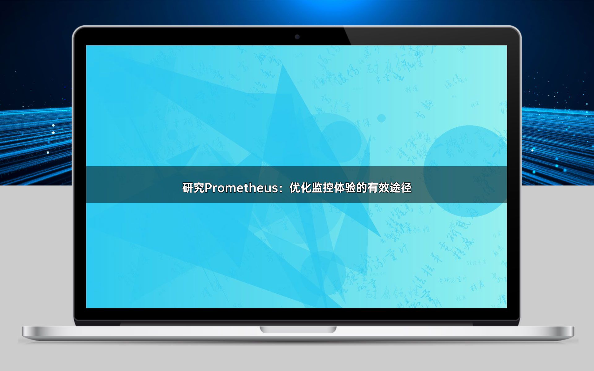 研究Prometheus：优化监控体验的有效途径