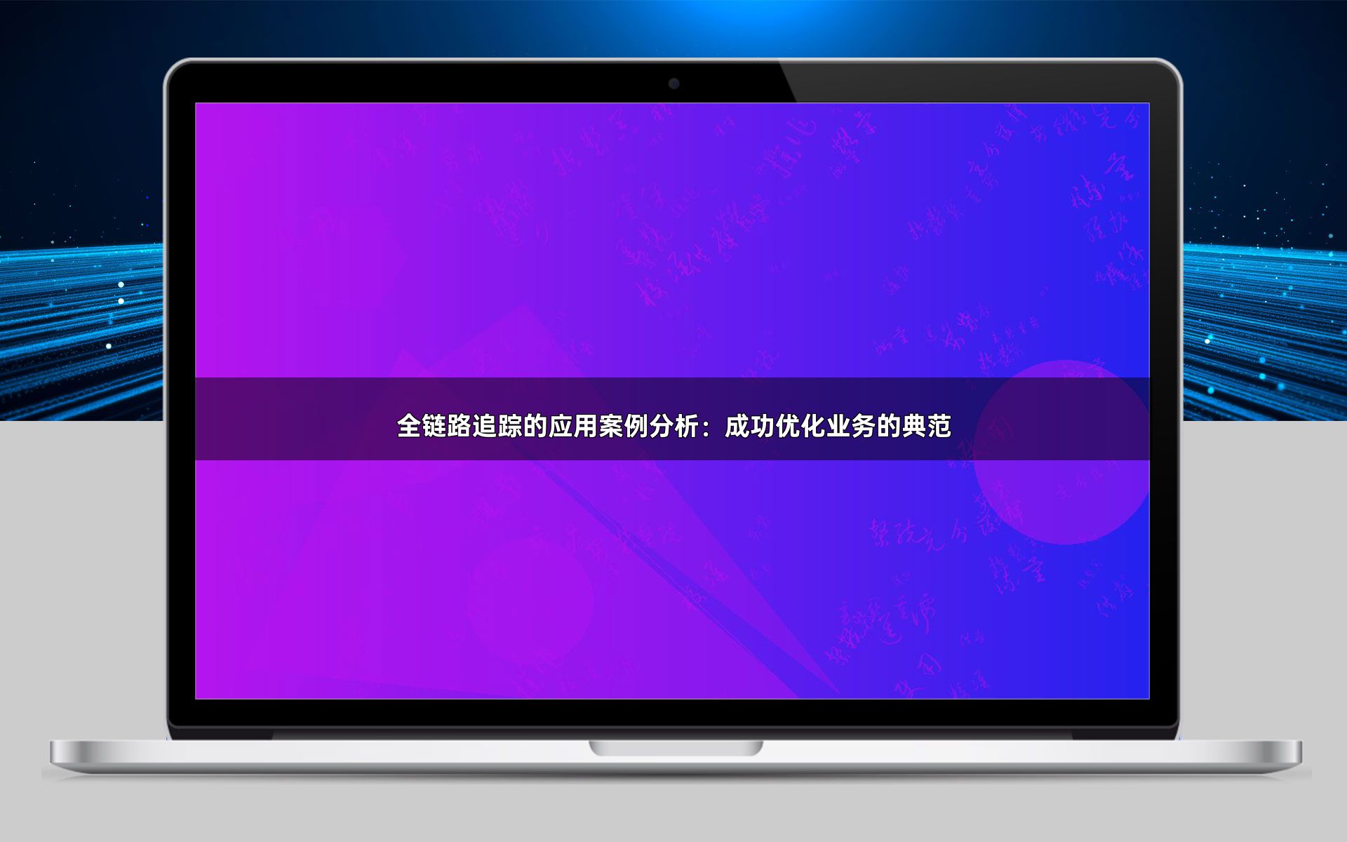 全链路追踪的应用案例分析：成功优化业务的典范