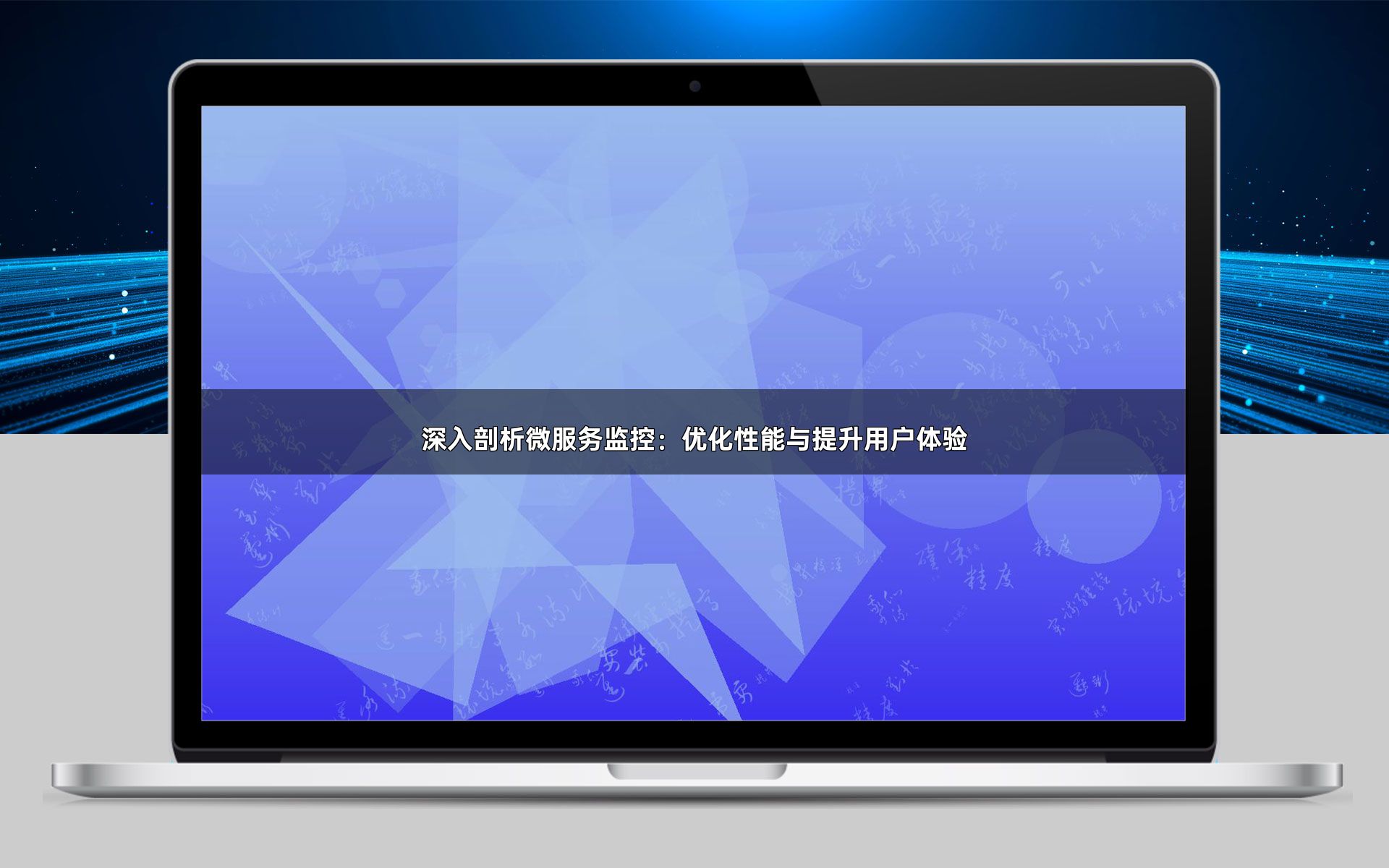 深入剖析微服务监控：优化性能与提升用户体验