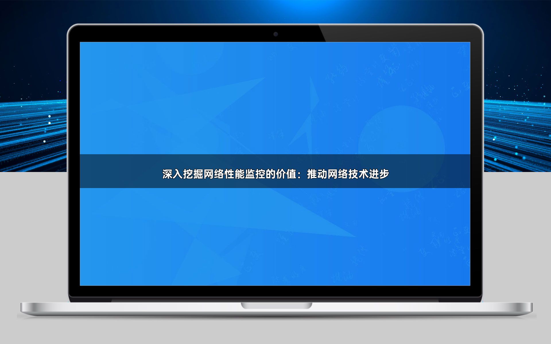 深入挖掘网络性能监控的价值：推动网络技术进步