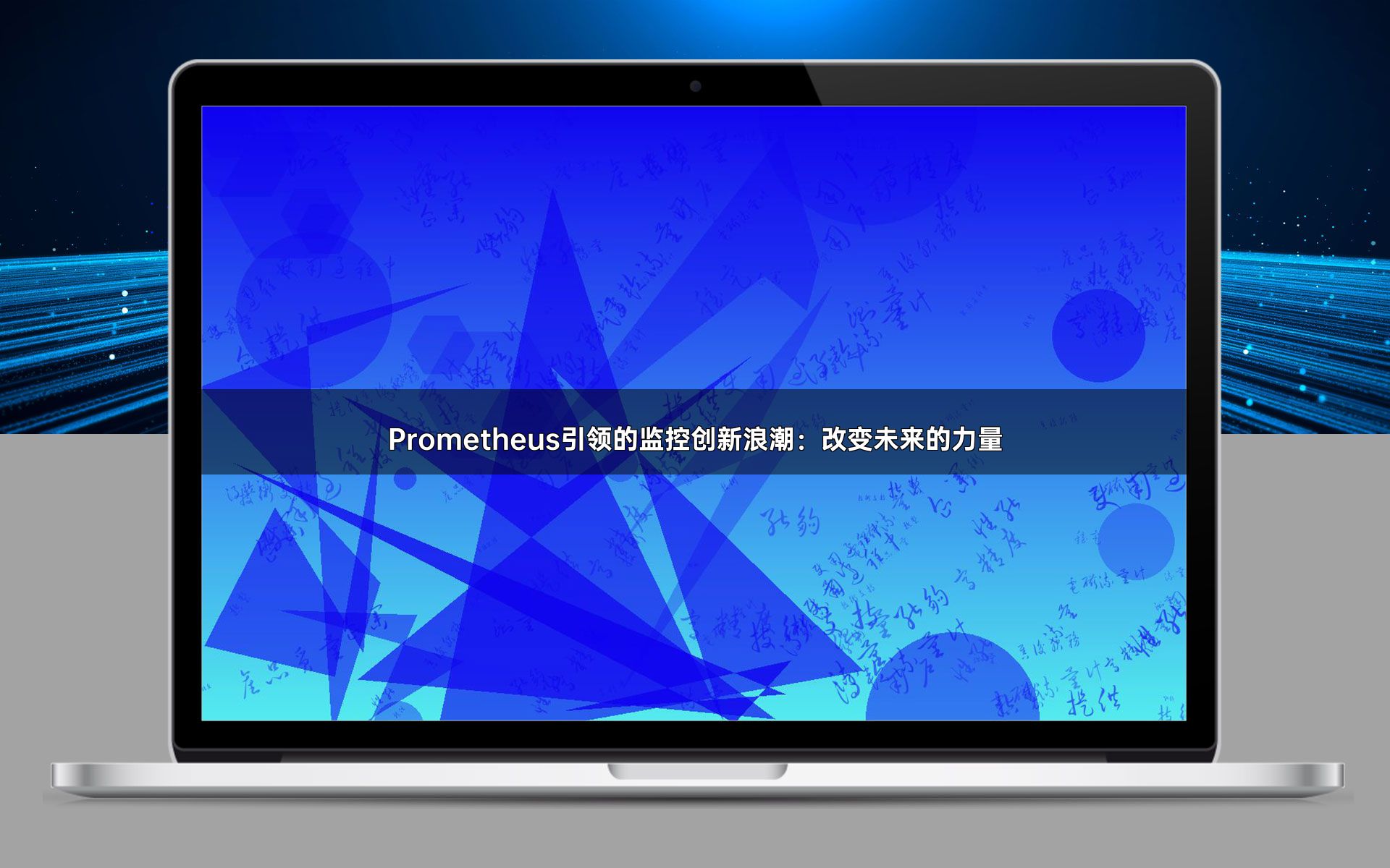 Prometheus引领的监控创新浪潮：改变未来的力量