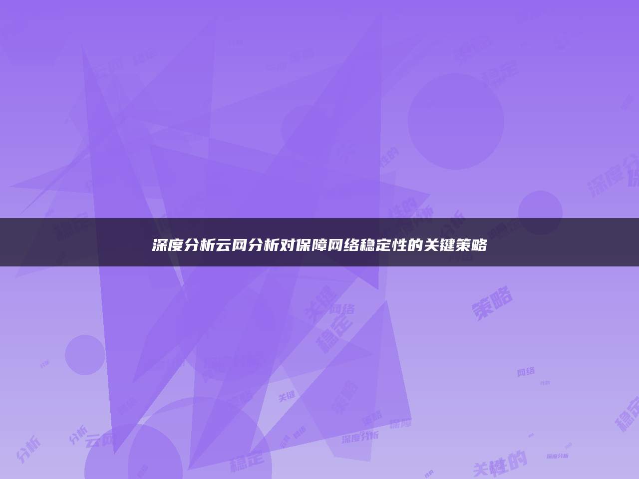 深度分析云网分析对保障网络稳定性的关键策略