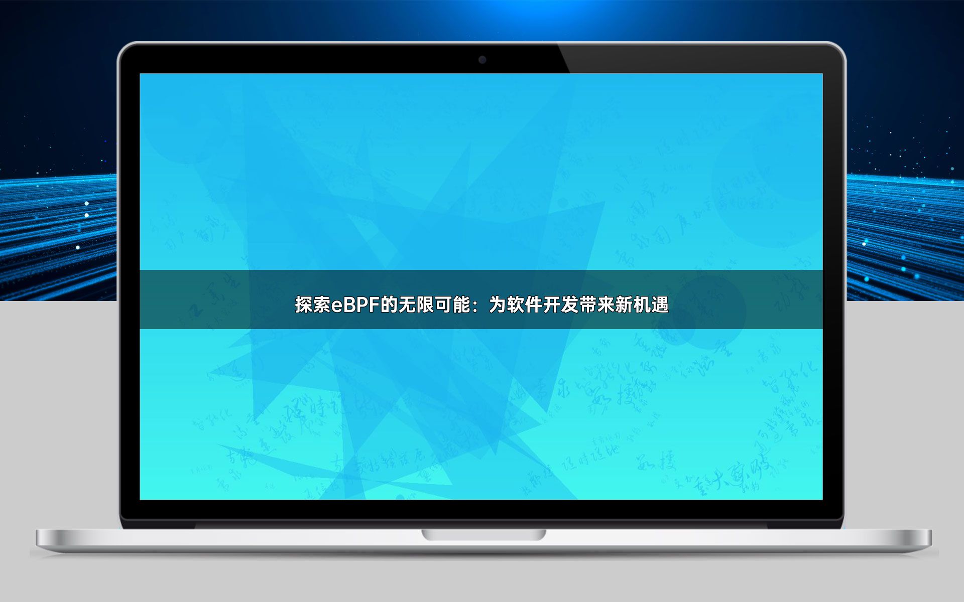 探索eBPF的无限可能：为软件开发带来新机遇