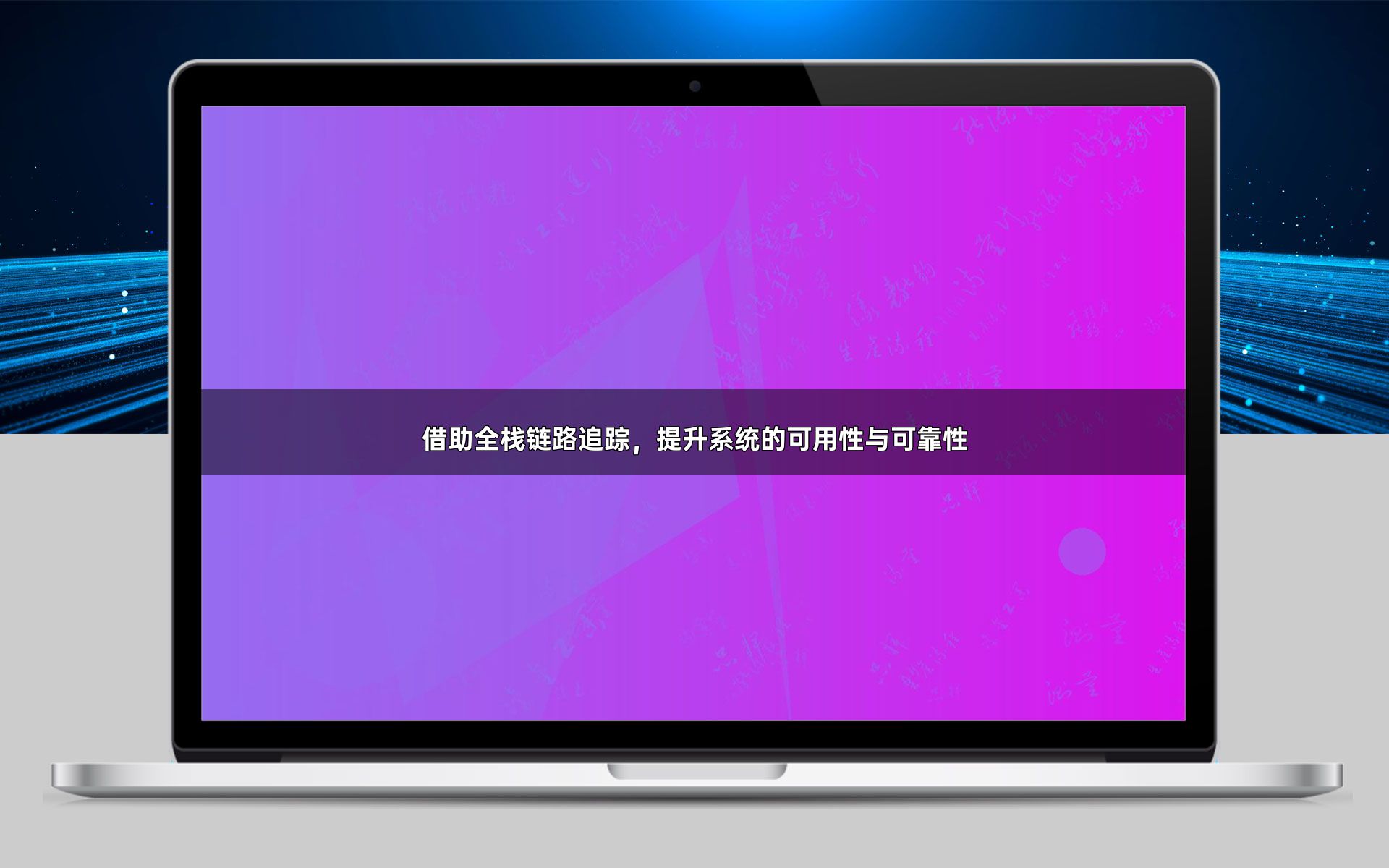 借助全栈链路追踪，提升系统的可用性与可靠性