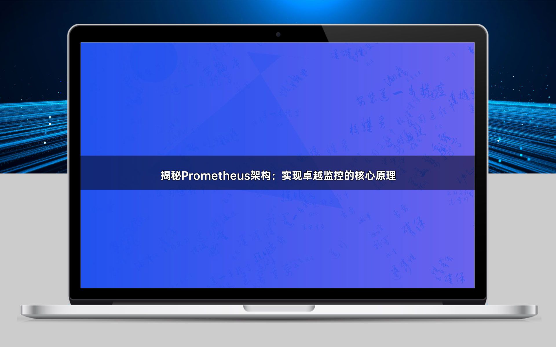 揭秘Prometheus架构：实现卓越监控的核心原理