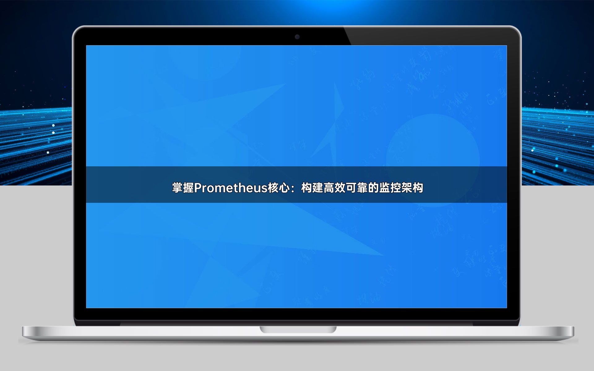 掌握Prometheus核心：构建高效可靠的监控架构