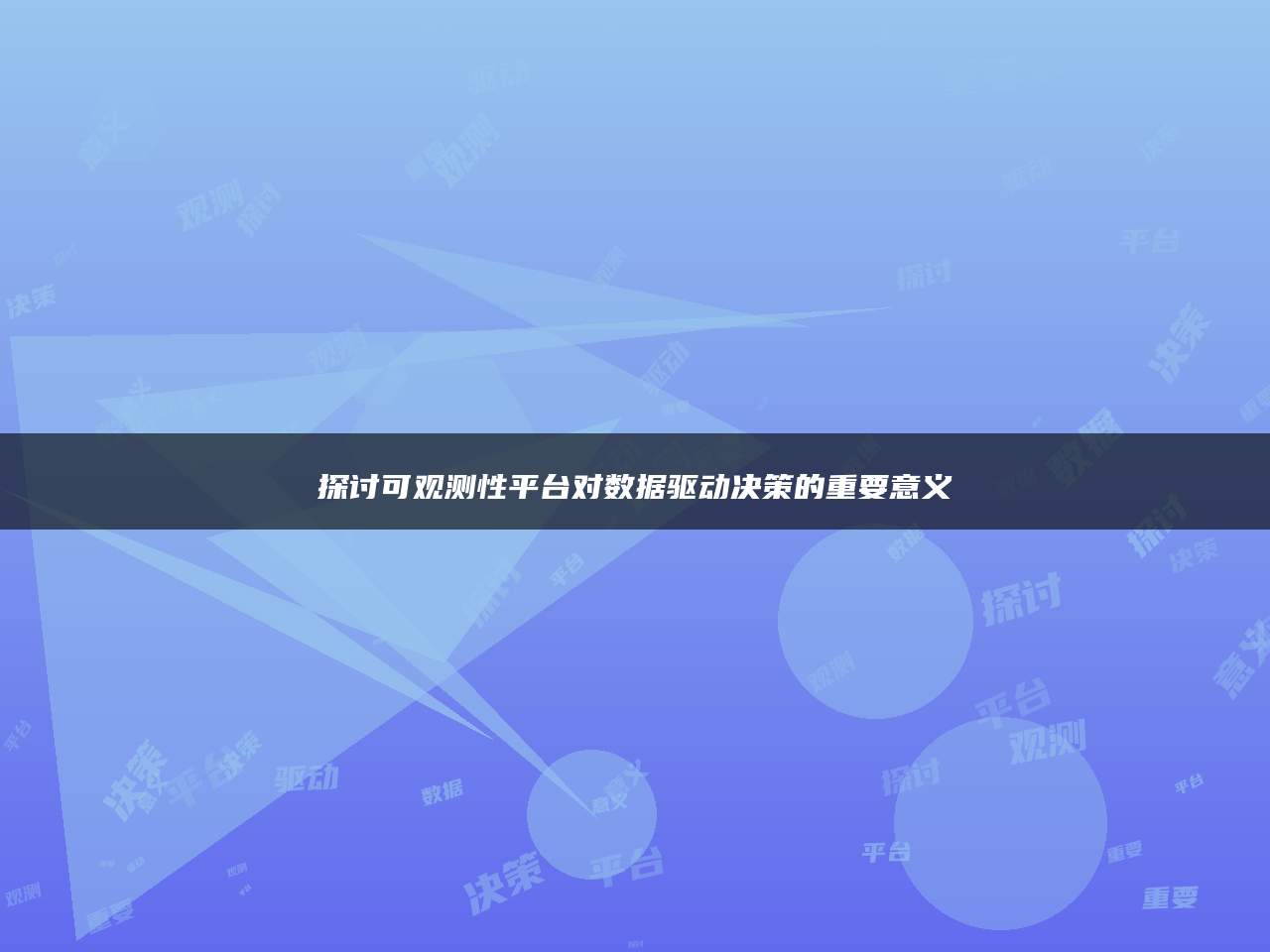 探讨可观测性平台对数据驱动决策的重要意义