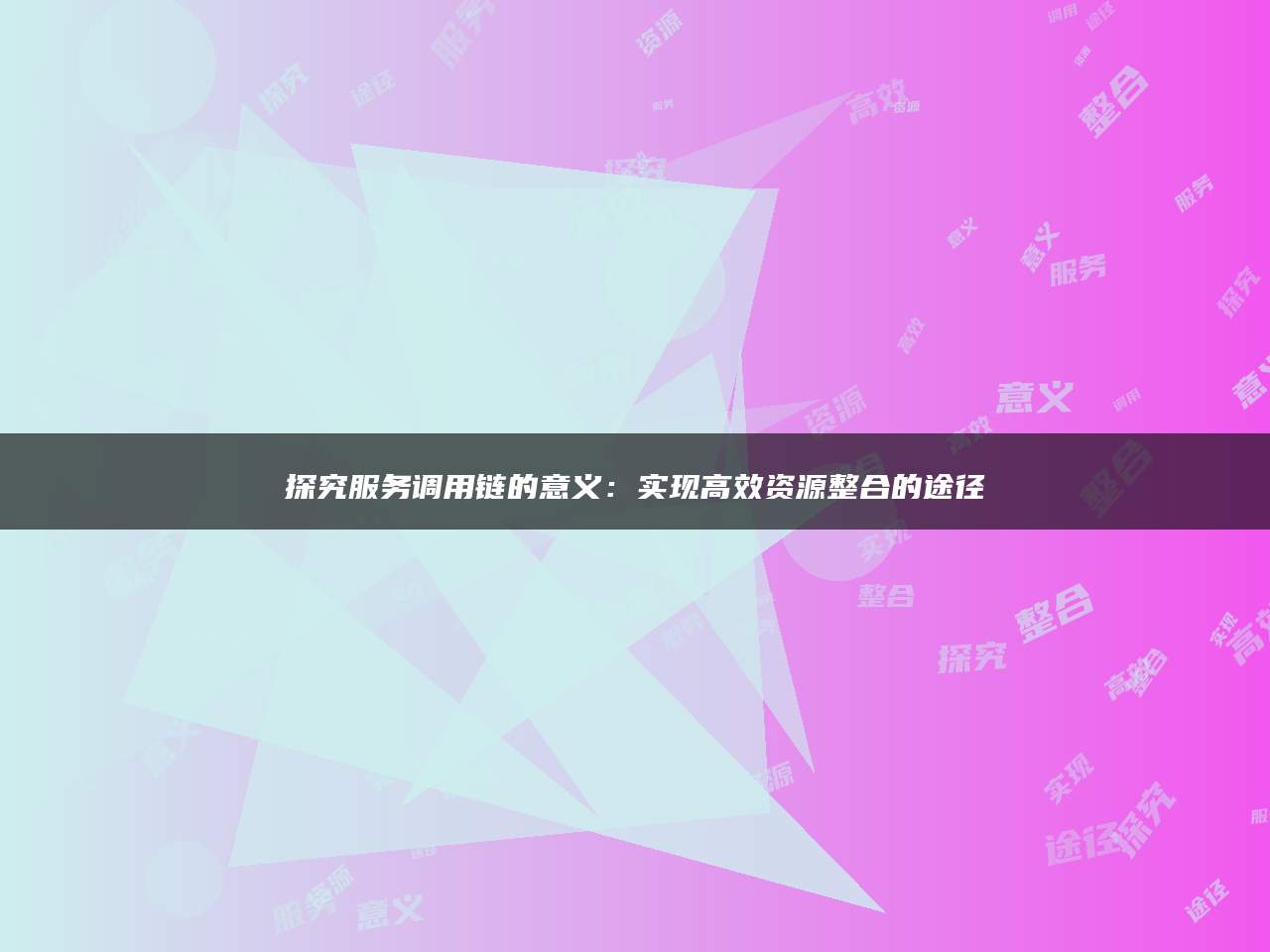 探究服务调用链的意义：实现高效资源整合的途径