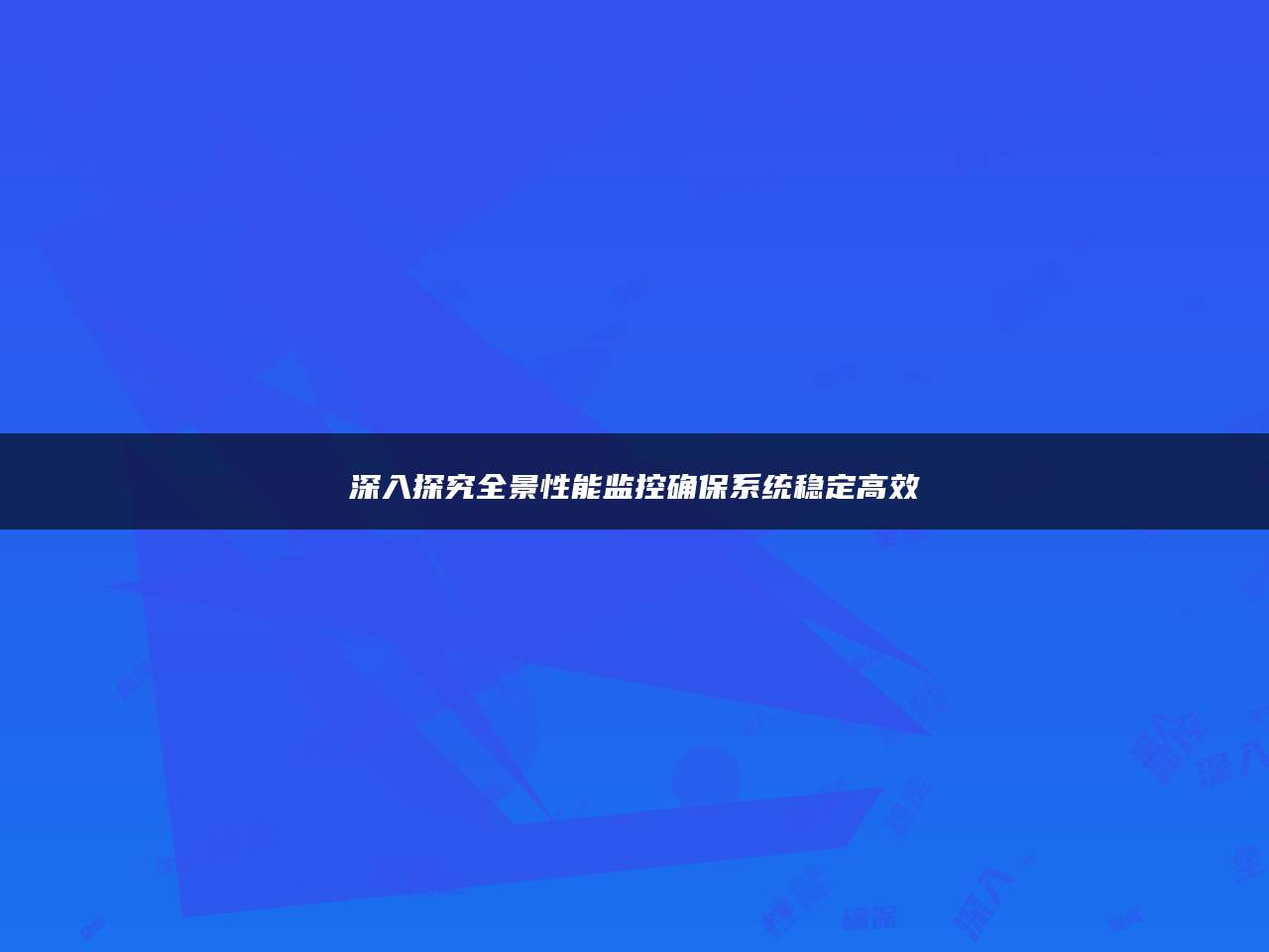 深入探究全景性能监控确保系统稳定高效