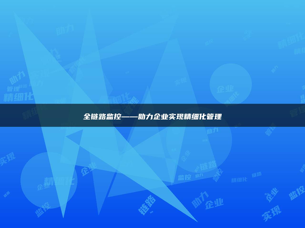 全链路监控——助力企业实现精细化管理
