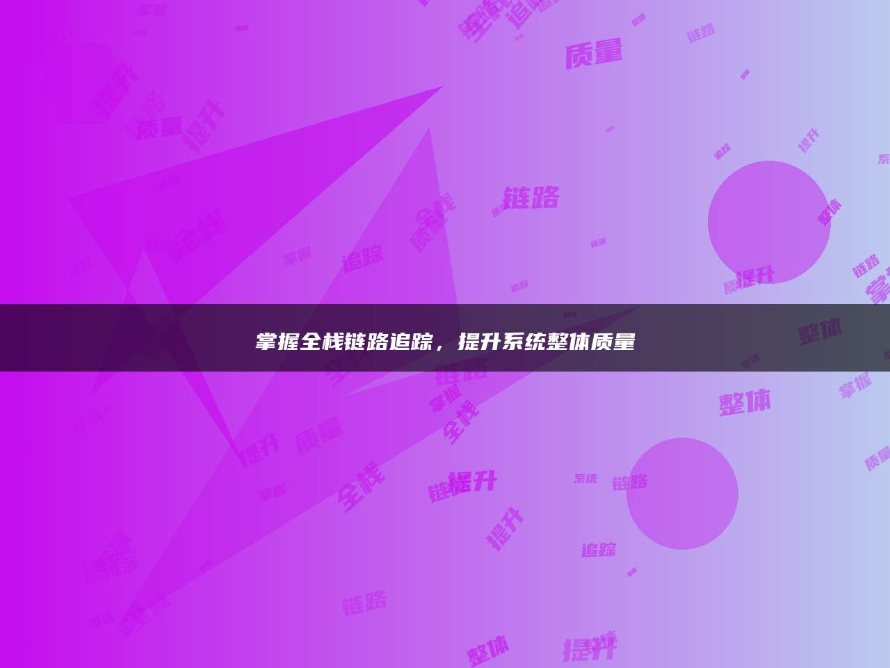 掌握全栈链路追踪，提升系统整体质量