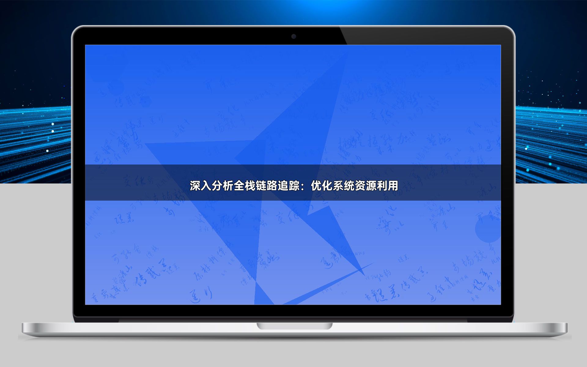深入分析全栈链路追踪：优化系统资源利用