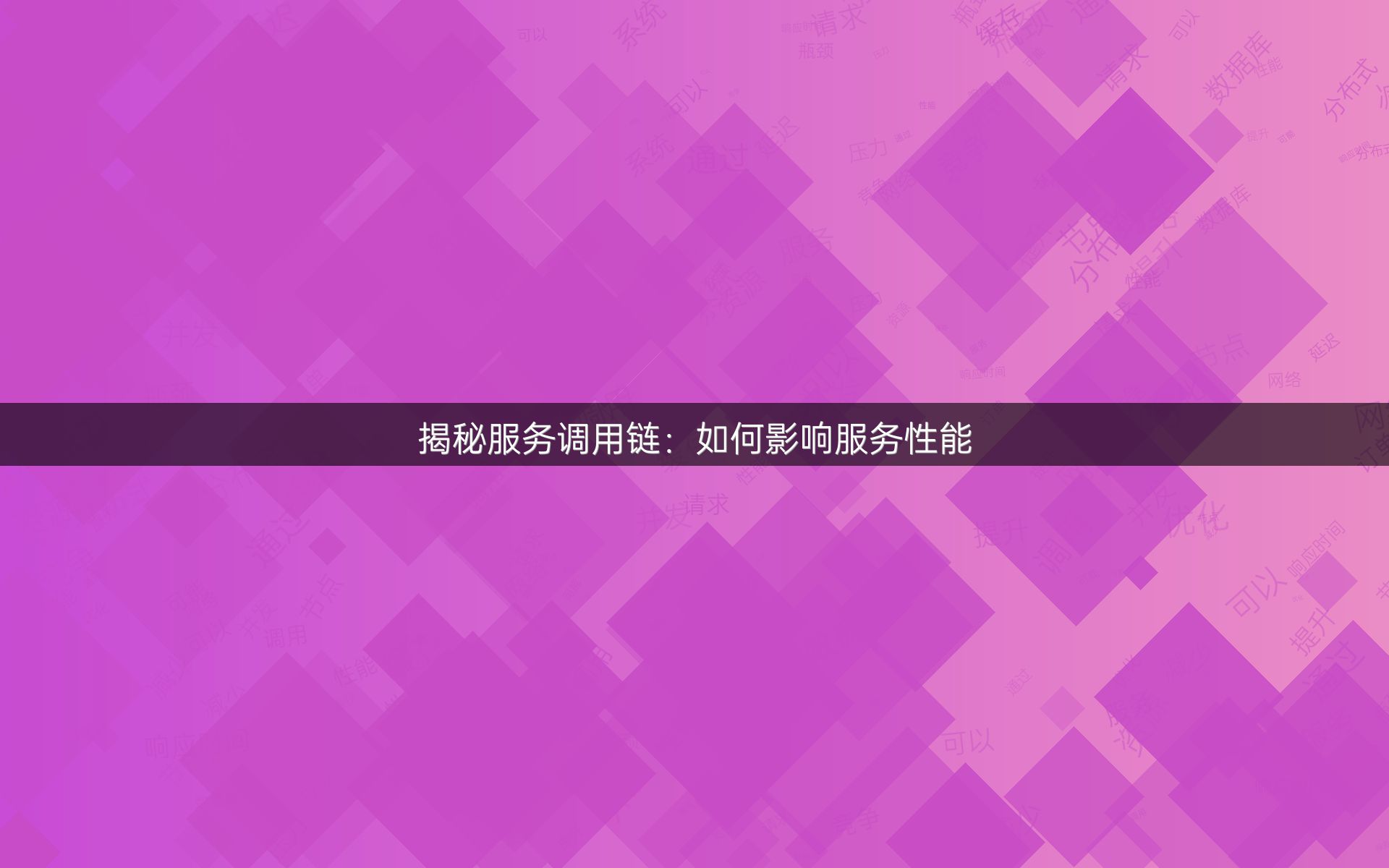 揭秘服务调用链：如何影响服务性能