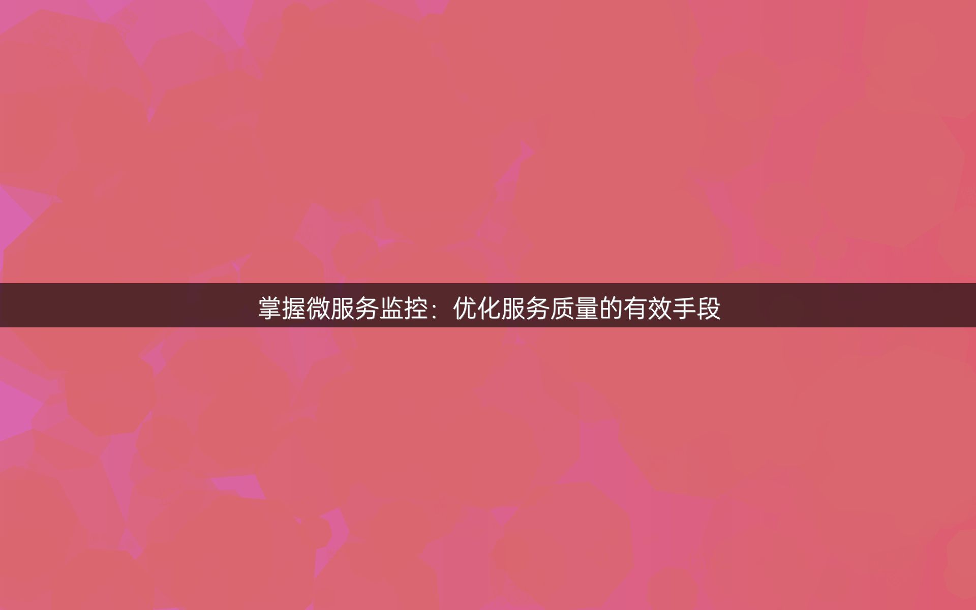 掌握微服务监控：优化服务质量的有效手段