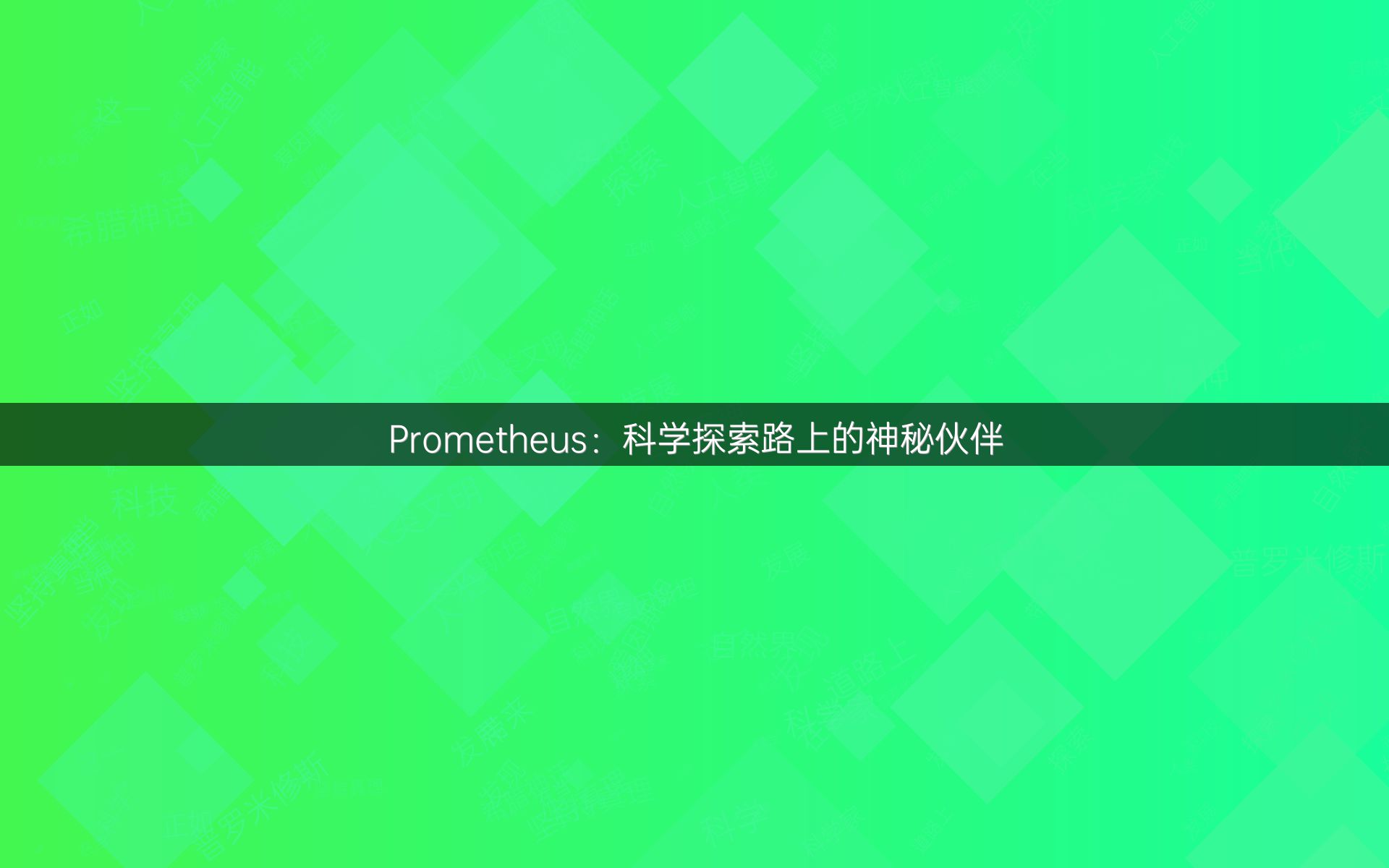 Prometheus：科学探索路上的神秘伙伴