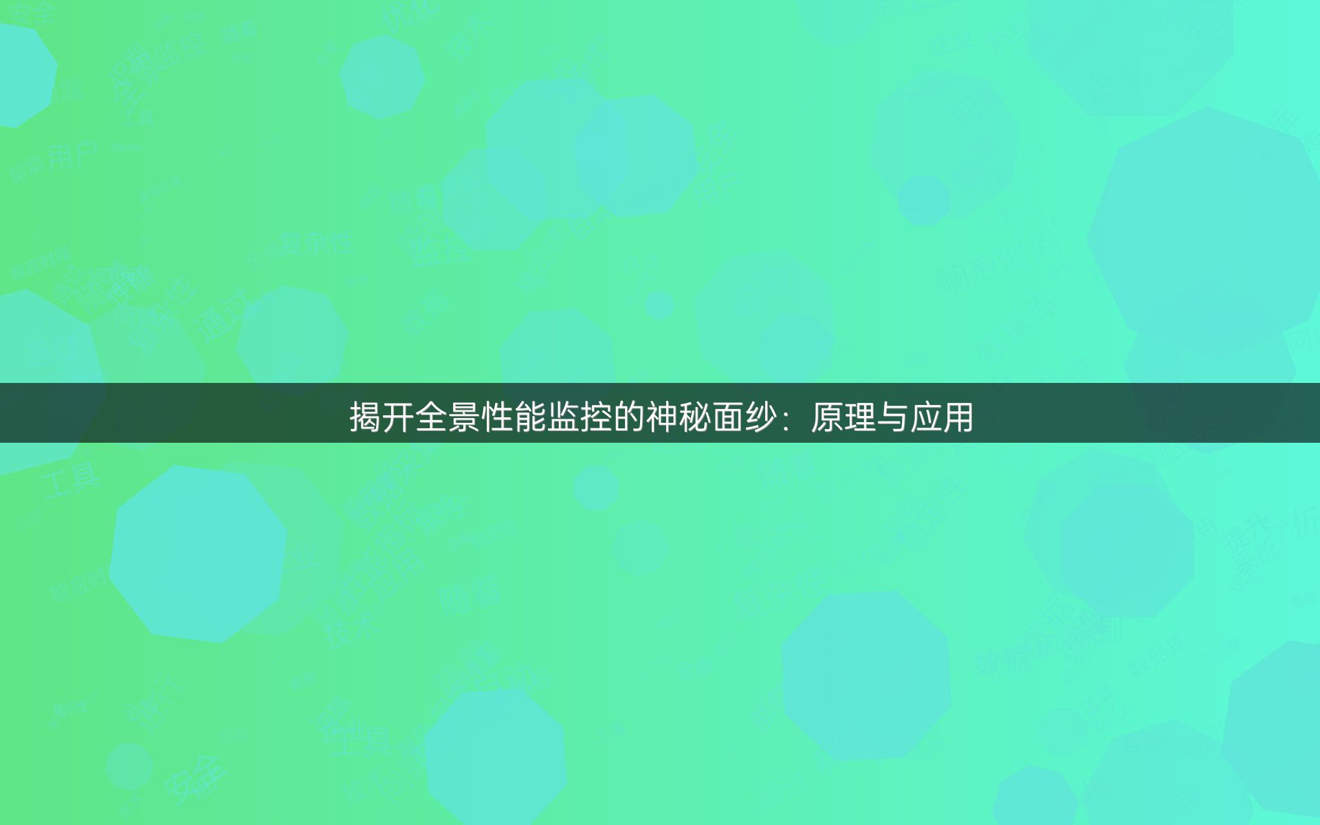 揭开全景性能监控的神秘面纱：原理与应用