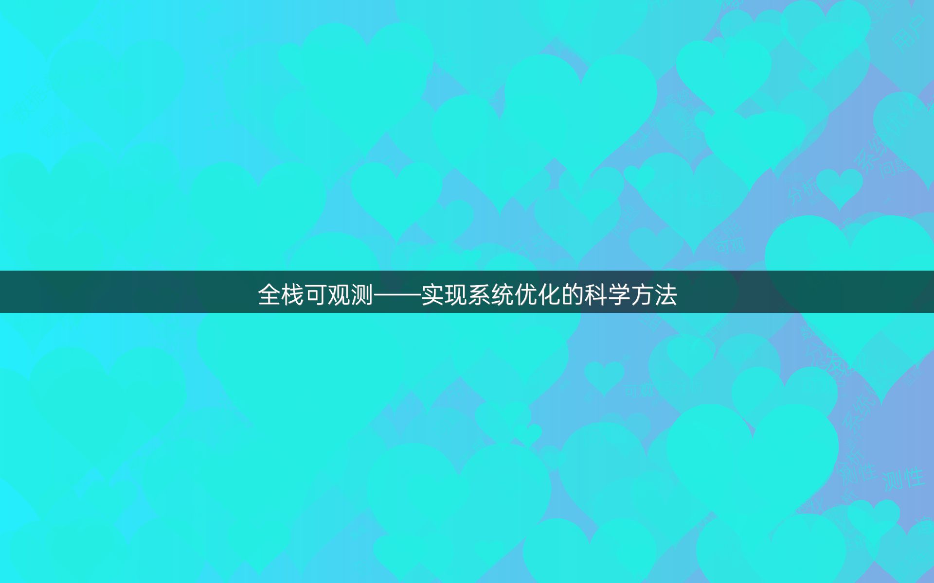 全栈可观测——实现系统优化的科学方法