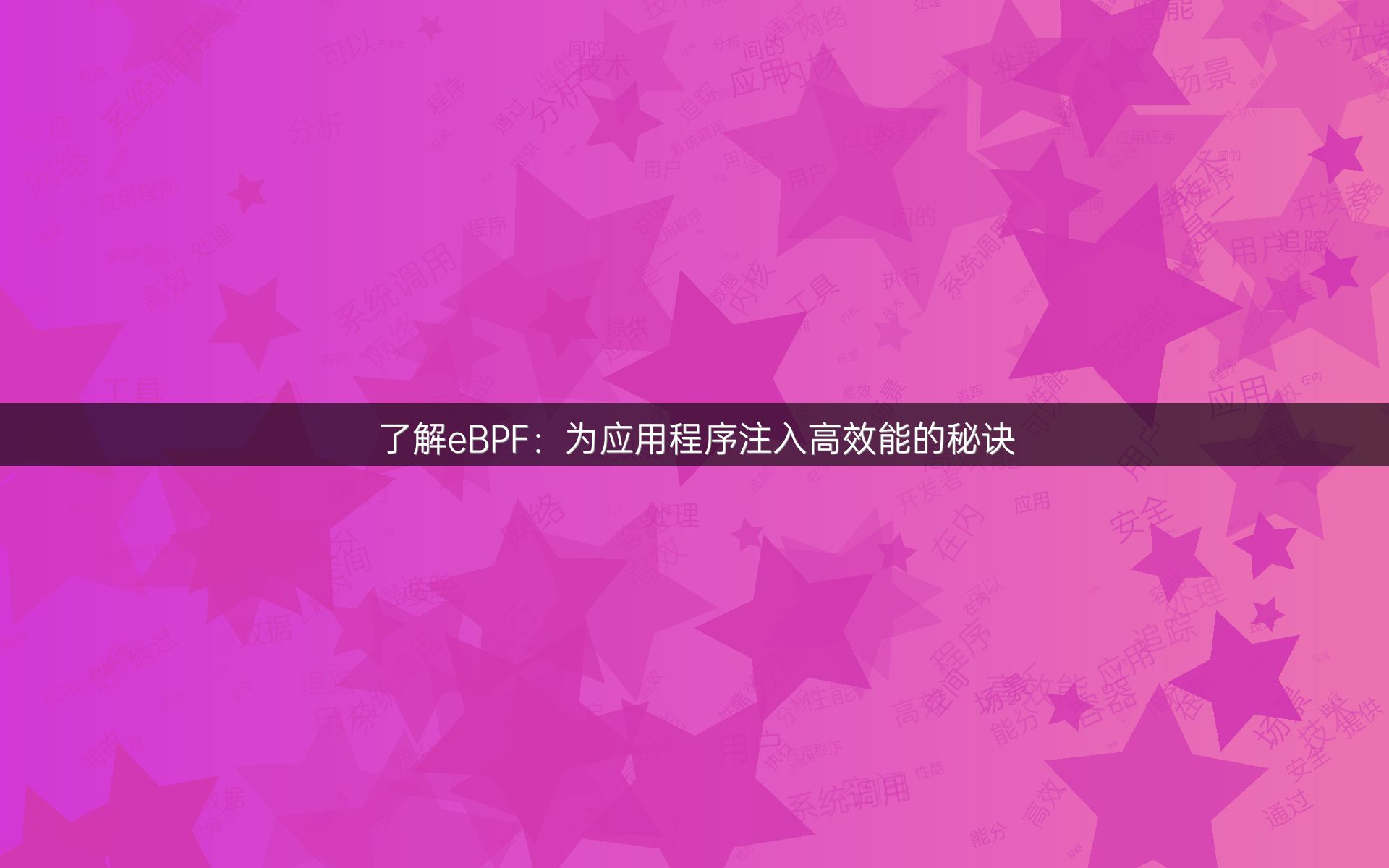 了解eBPF：为应用程序注入高效能的秘诀