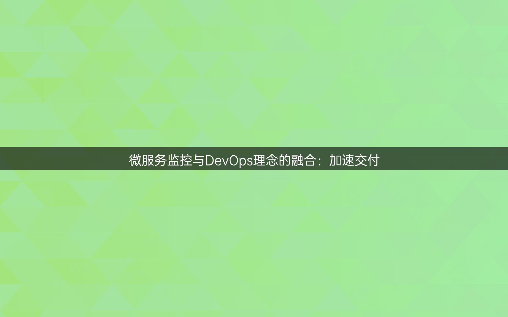 微服务监控与DevOps理念的融合：加速交付