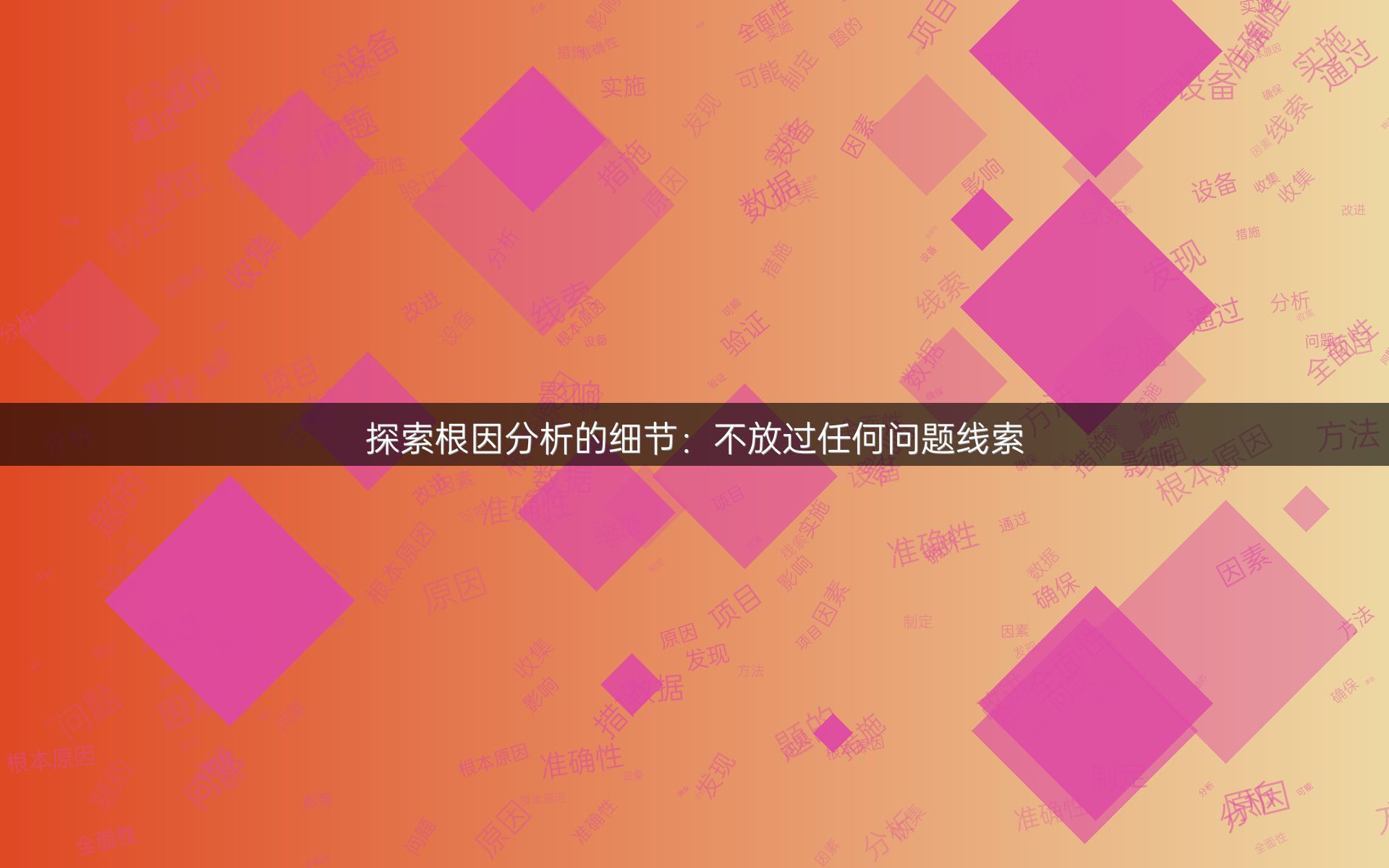 探索根因分析的细节：不放过任何问题线索
